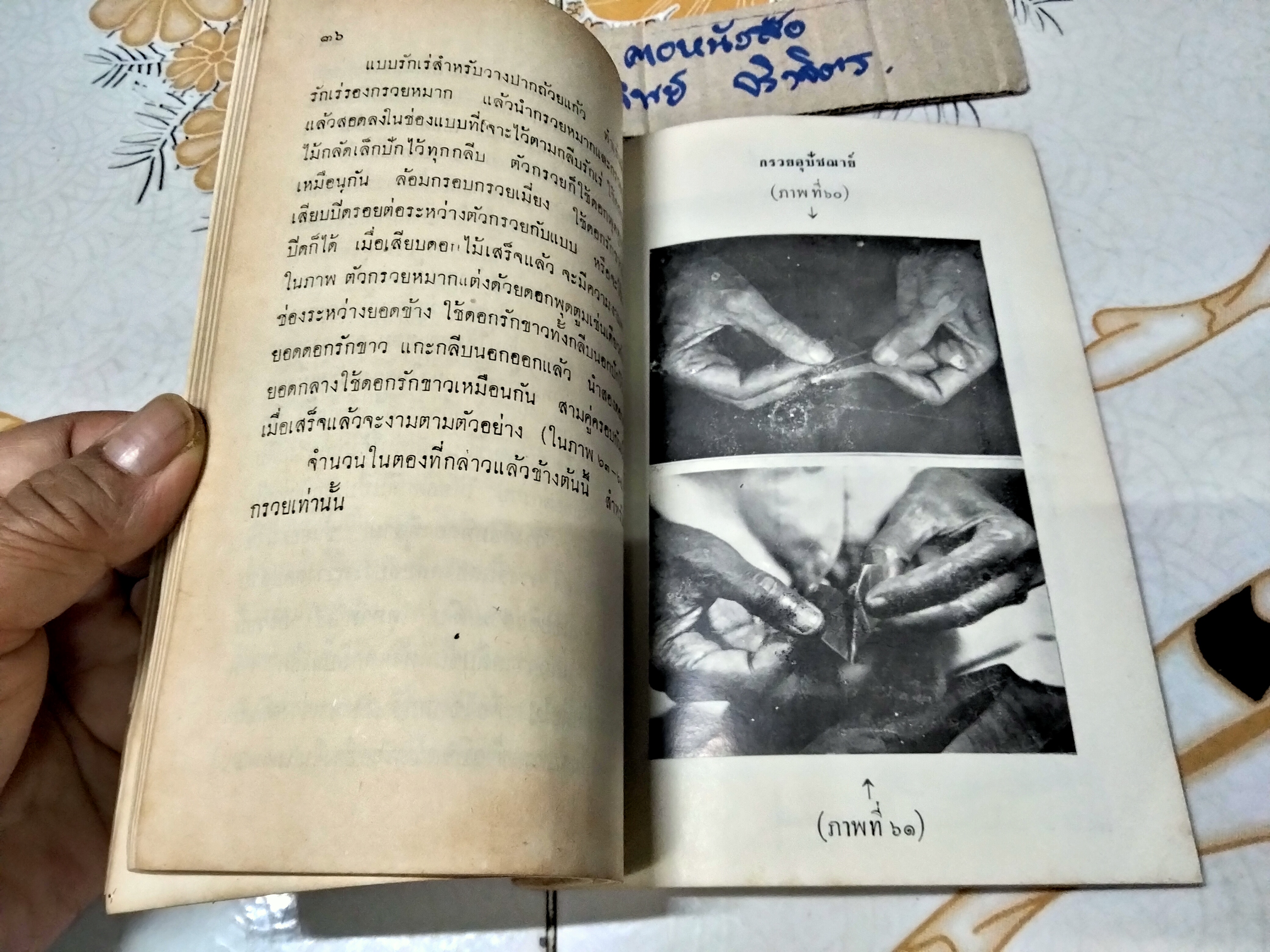 วิธีประดิษฐ์ใบตองเป็นภาชนะ ตามแบบเก่าและใหม่ โดย เยื้อน ภาณุทัต พิมพ์ปี พ.ศ. 2509 กรุงเทพการพิมพ์ **สินค้าหมด**