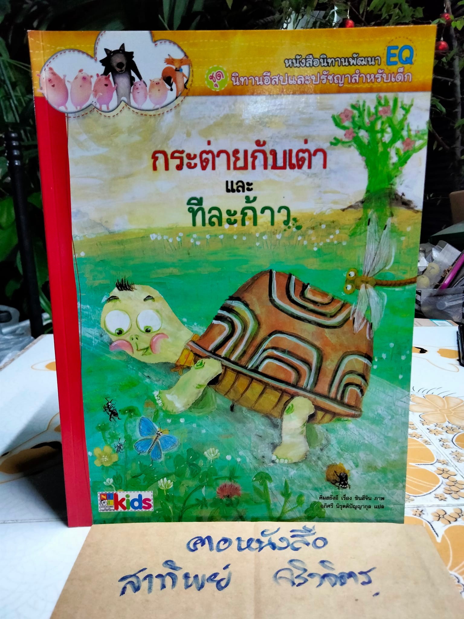 หนังสือนิทานพัฒนา EQ ชุด นิทานอีสปและปรัชญาสำหรับเด็ก - นิทานเกาหลี แปลเป็นไทยโดย อภิศรี นิรุตติปัญญากุล **สินค้าหมด**