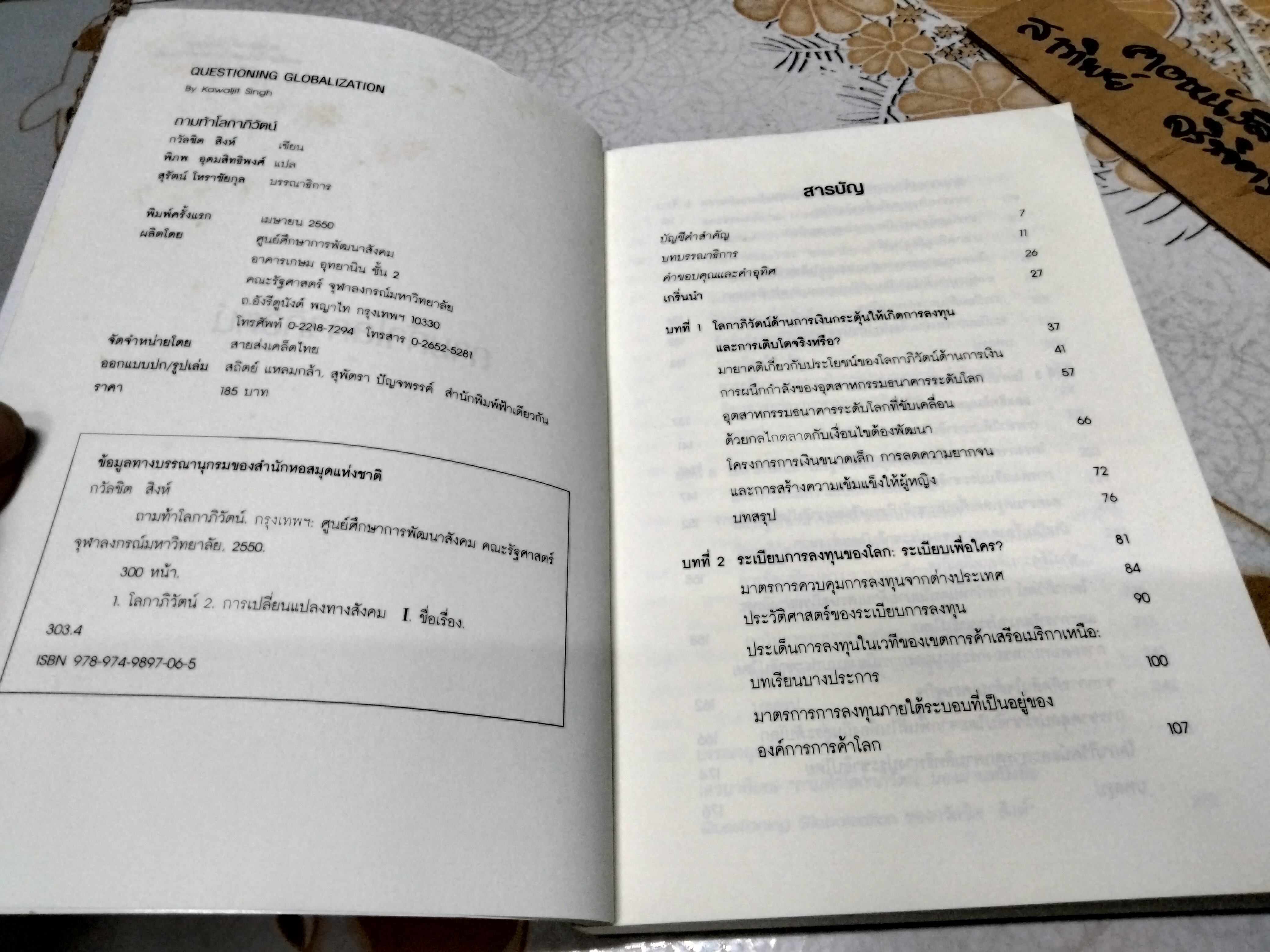 ถามท้าโลกาภิวัตน์ Questioning Globalization กวัลชิต สิงห์ เขียน - พิภพ อุดมอิทธิพงศ์ แปล *สินค้าหมด**