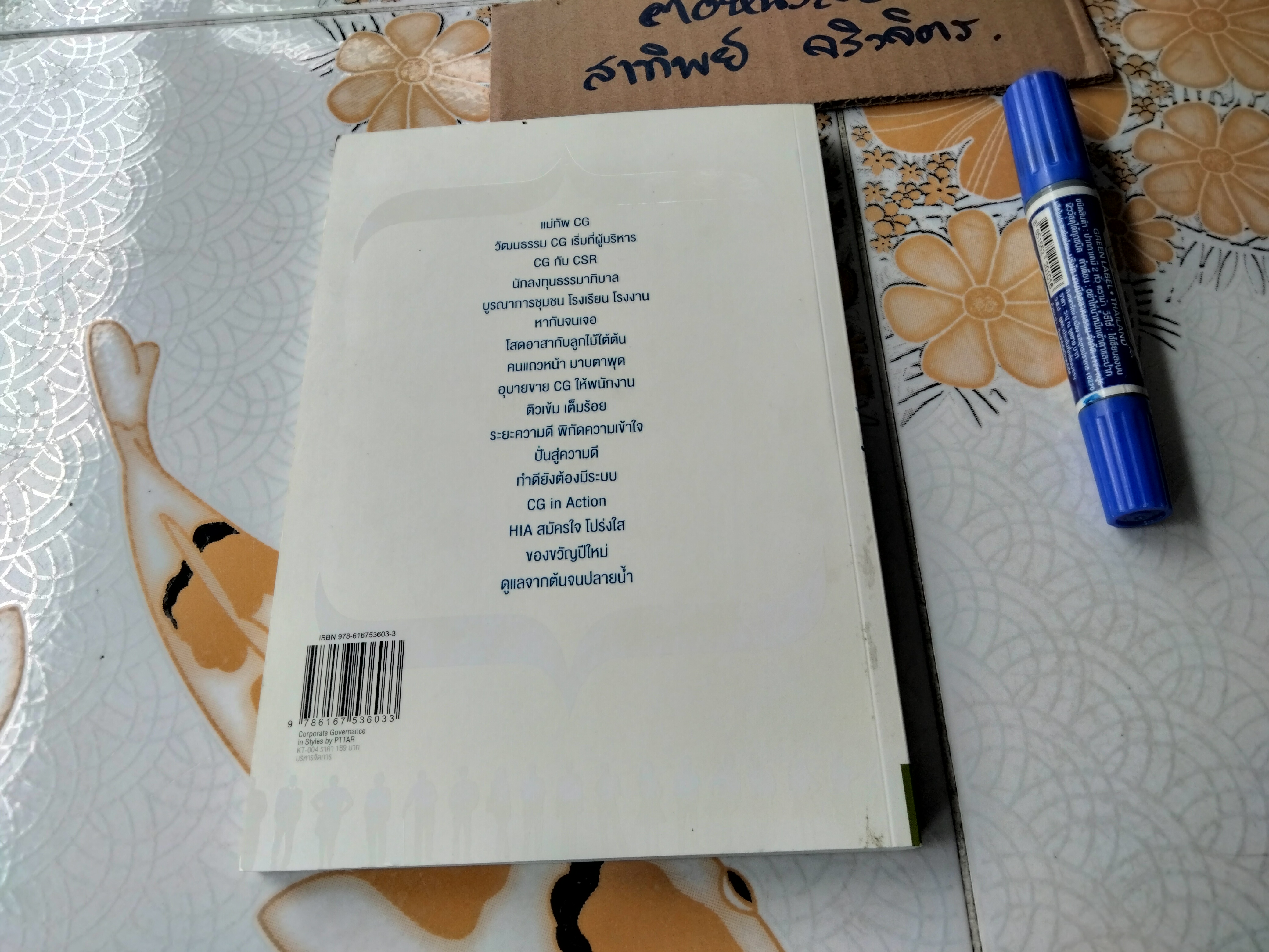 Corporate Governance in Styles by PTTAR มองการกำกับดูแลกิจการที่ดีของ PTTAR ผ่านผู้คนรอบด้าน โดย ชนิตา ภระมรทัต,วรนุช เจียมรจนานนท์