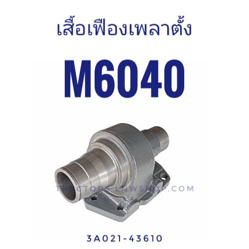 เสื้อเฟืองเพลาตั้ง M6040