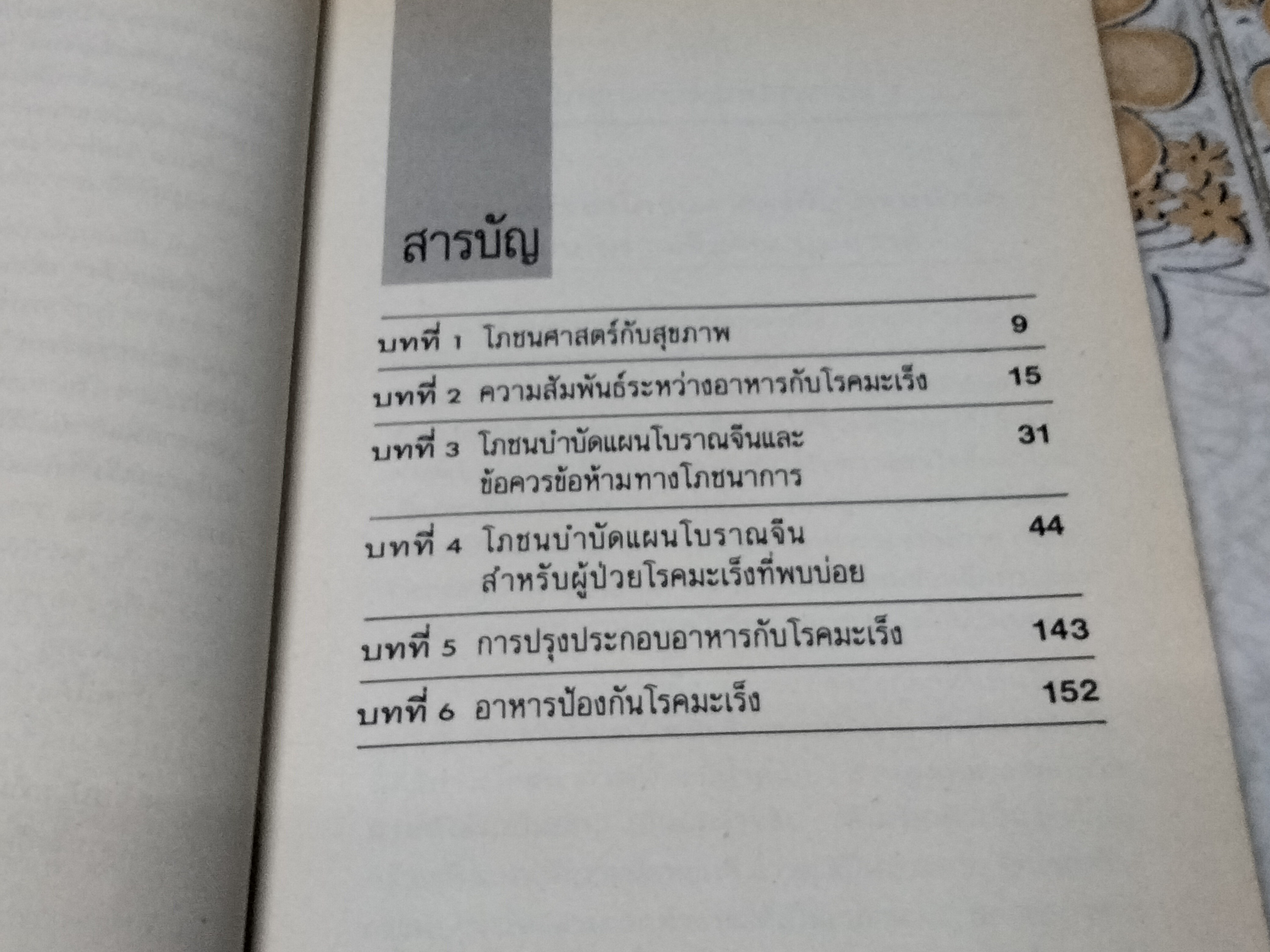 มะเร็ง อาหาร ยาจีน (ชุดดูแลสุขภาพ) โจวไต้ฮั่น เขียน - ชุมพล พูนยิ่ง แปลและเรียบเรียง / โภชนบำบัดแผนโบราณสำหรับโรคมะเร็ง