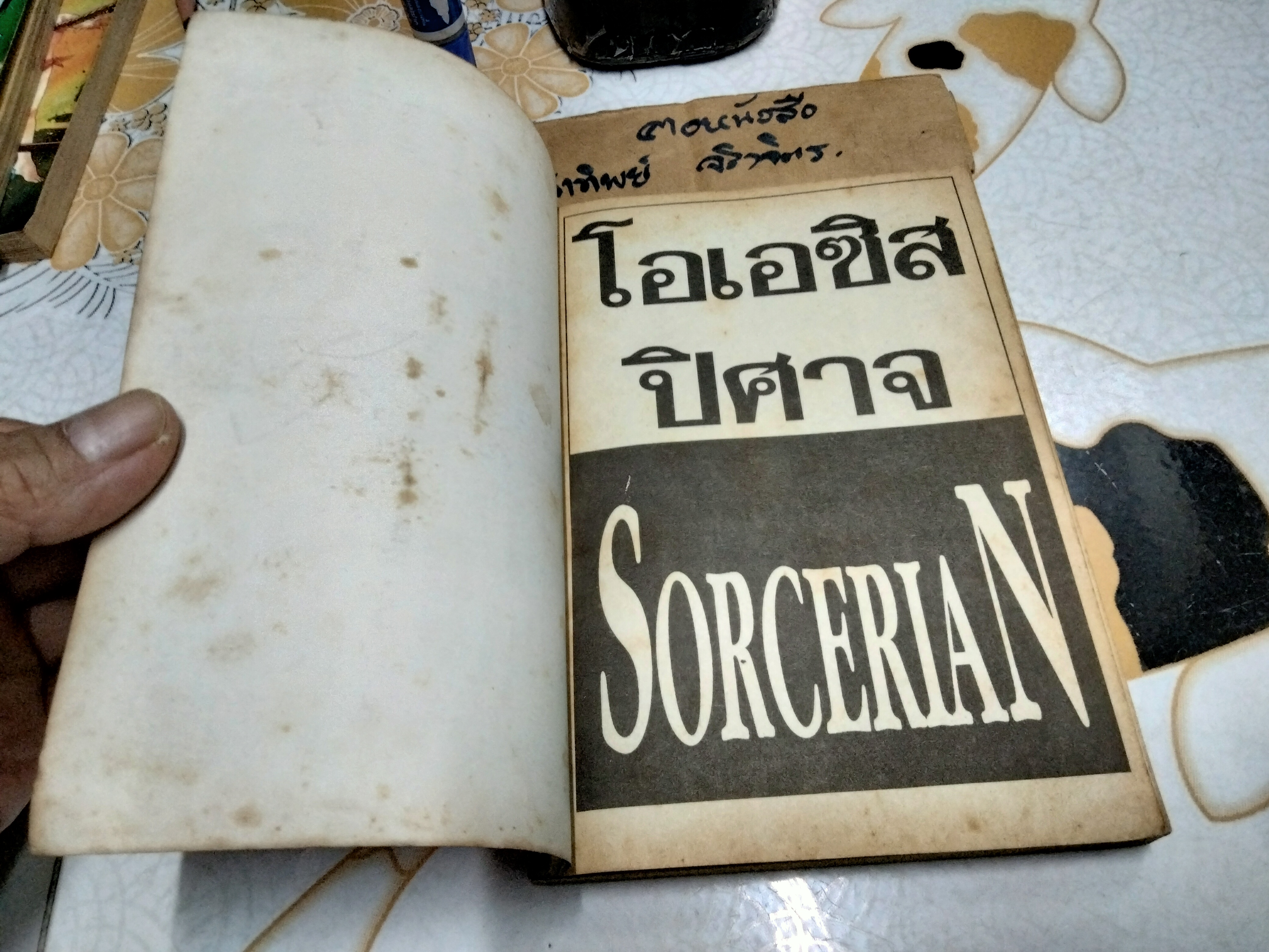 โอเอซิส-ปีศาจ SORCERIAN (เล่มเดียวจบ) สนพ. หมึกจีน