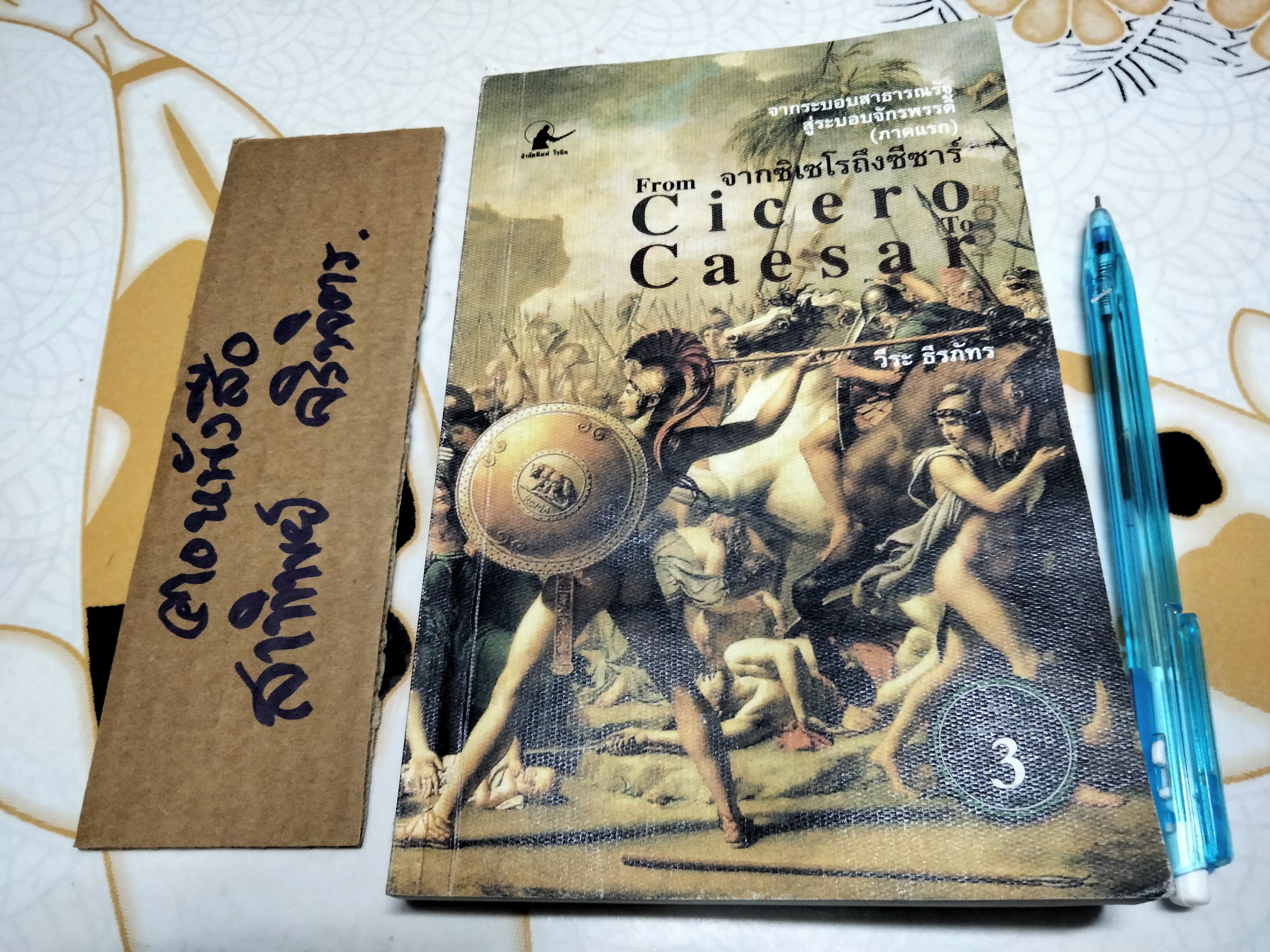 จากซิเซโรถึงซีซาร์ From Cicero to Caesar โดย วีระ ธีรภัทร (หนังสือโดนน้ำ) **สินค้าหมด**