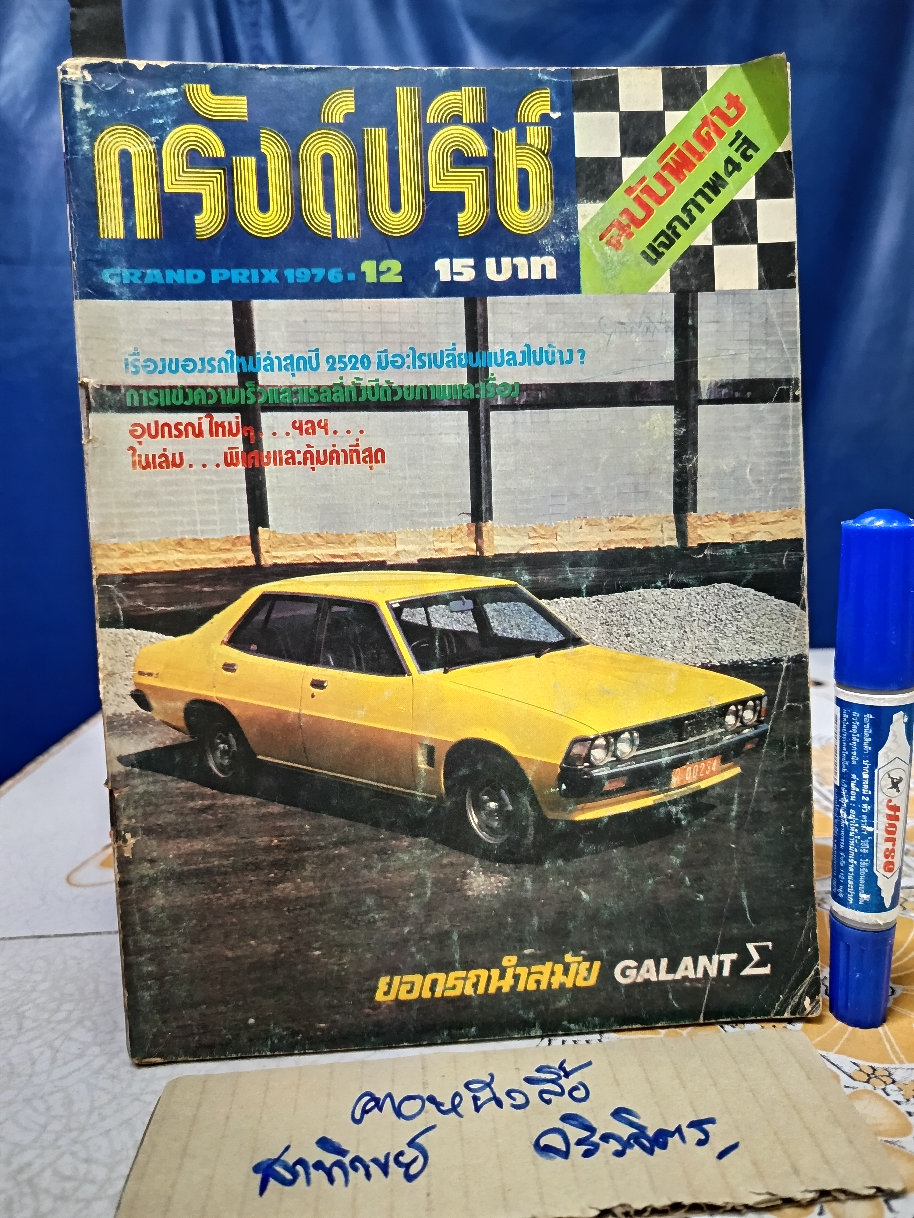 นิตยสาร กรังด์ปรีซ์ ฉบับเก่าๆ #Grandprix Grand Prix ภาพโฆษณาเก่าๆ สวยๆ / ปี 1976/12 เล่มนี้มีรอยตัด 1 หน้า **สินค้าหมด**
