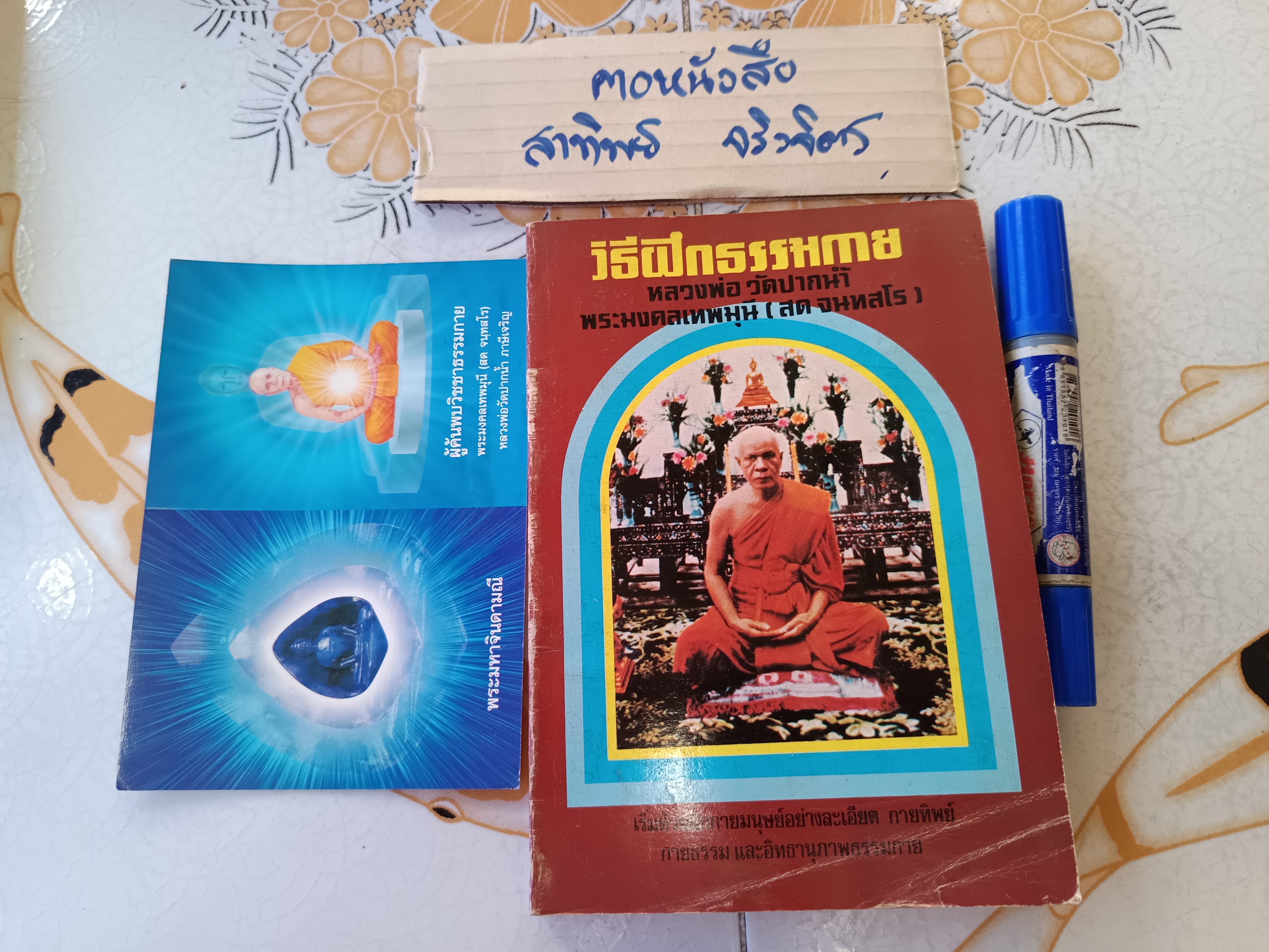 วิธีฝึกธรรมกาย หลวงพ่อวัดปากน้ำ พระมงคลเทพมุนี (สด จนทสโร) **สินค้าหมด**