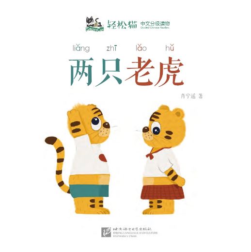 หนังสืออ่านนอกเวลาภาษาจีนชุดสมาร์ทแคท: ระดับเด็กเล็ก เล่ม 3-4: เสือสองตัว 轻松猫 · 中文分级读物（幼儿版）第3级4: 两只老虎 Smart Cat : Chinese Graded Reader (Kindergarten's Edition) Level 3-4: Two Tigers
