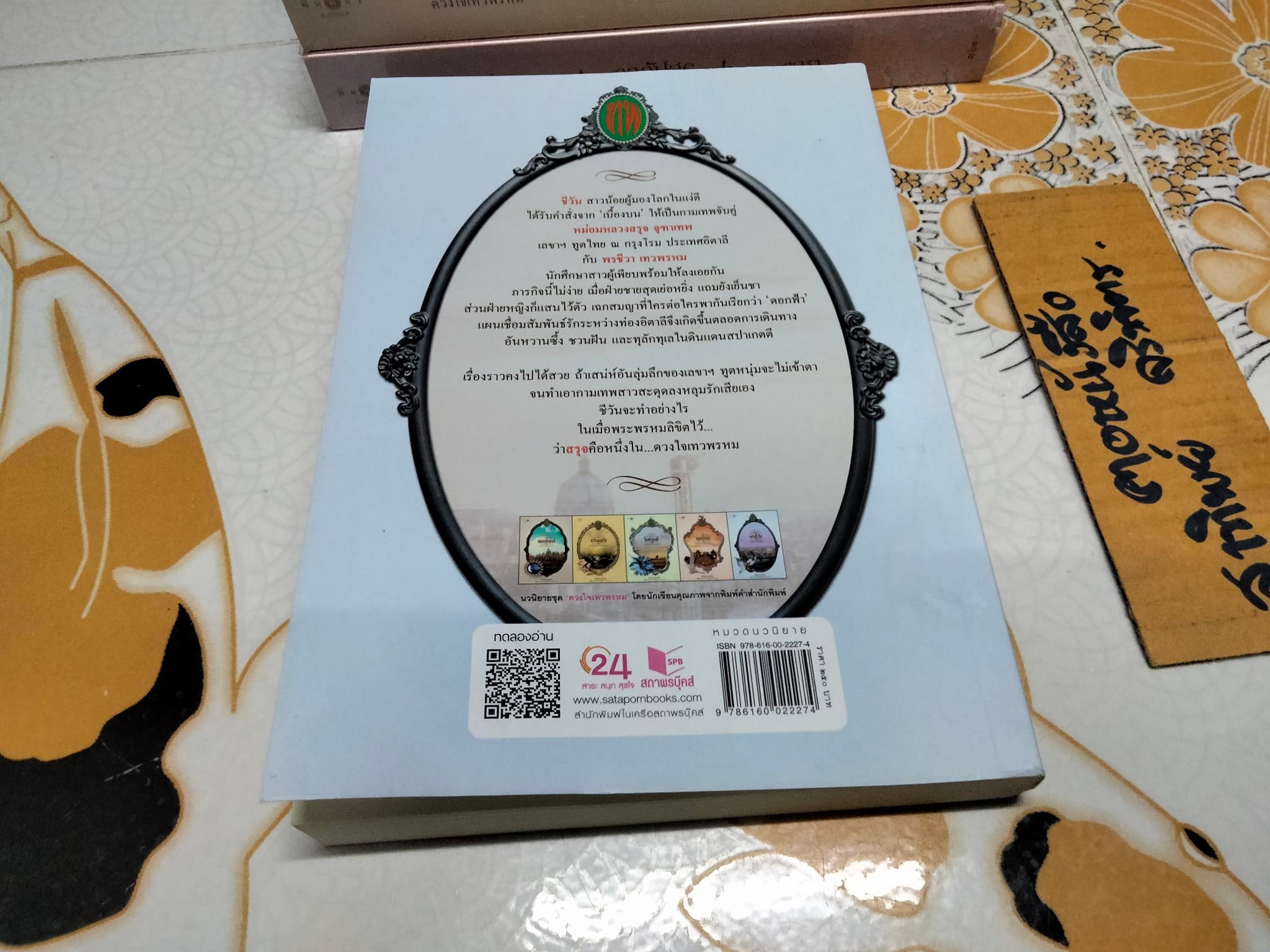 นวนิยายชุด ดวงใจเทวพรหม (มีแค่ 3 เล่ม - 5 เล่มชุด) มีเล่ม ขวัญหทัย ดุจอัปสร , พรชีวิน **สินค้าหมด**