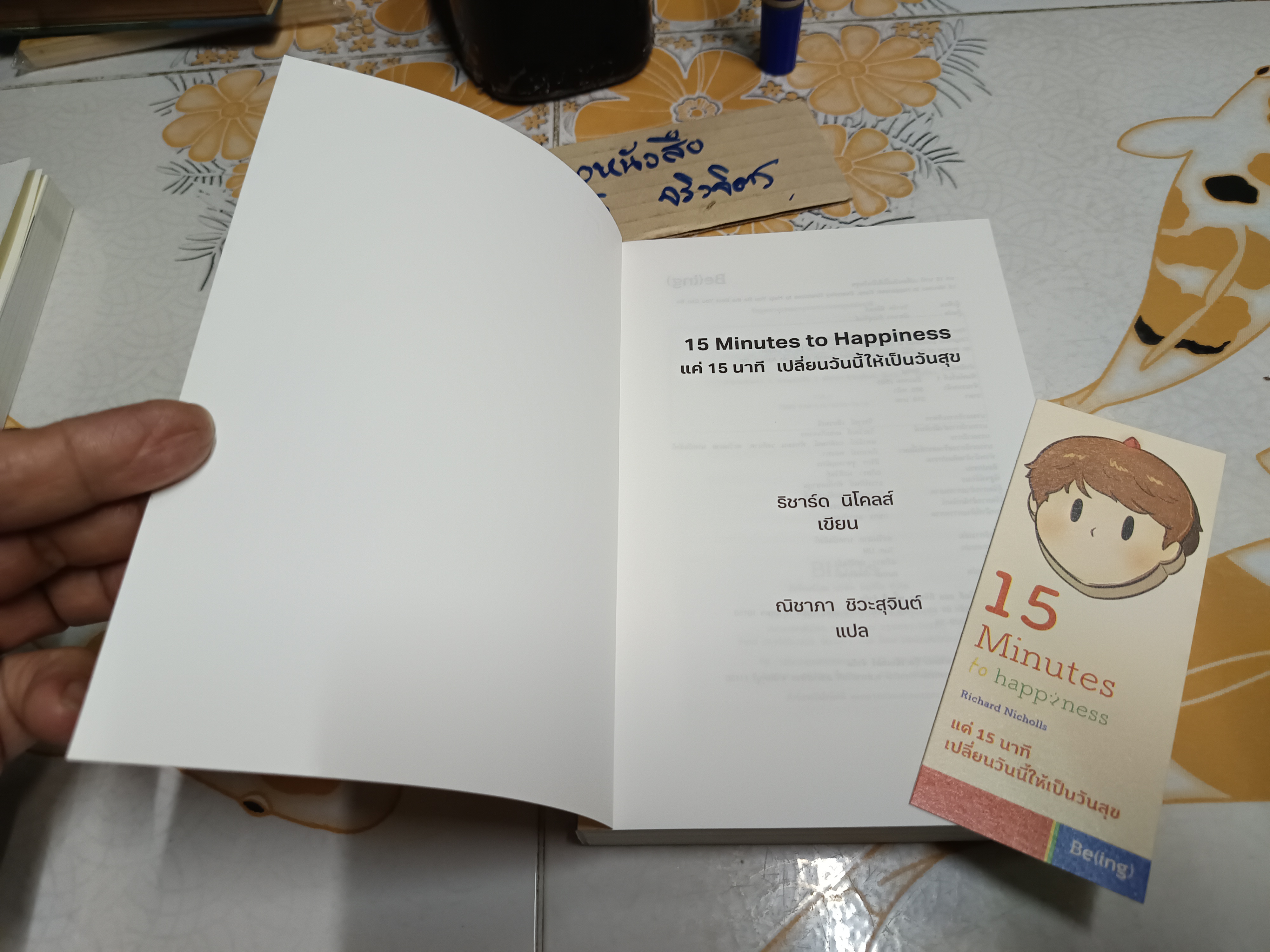 แค่ 15 นาทีเปลี่ยนวันนี้ให้เป็นวันสุข 15 Minutes to Happiness Richard Nicholls (ริชาร์ด นิโคลส์) เขียน ณิชาภา ชิวะสุจินต์ แปล