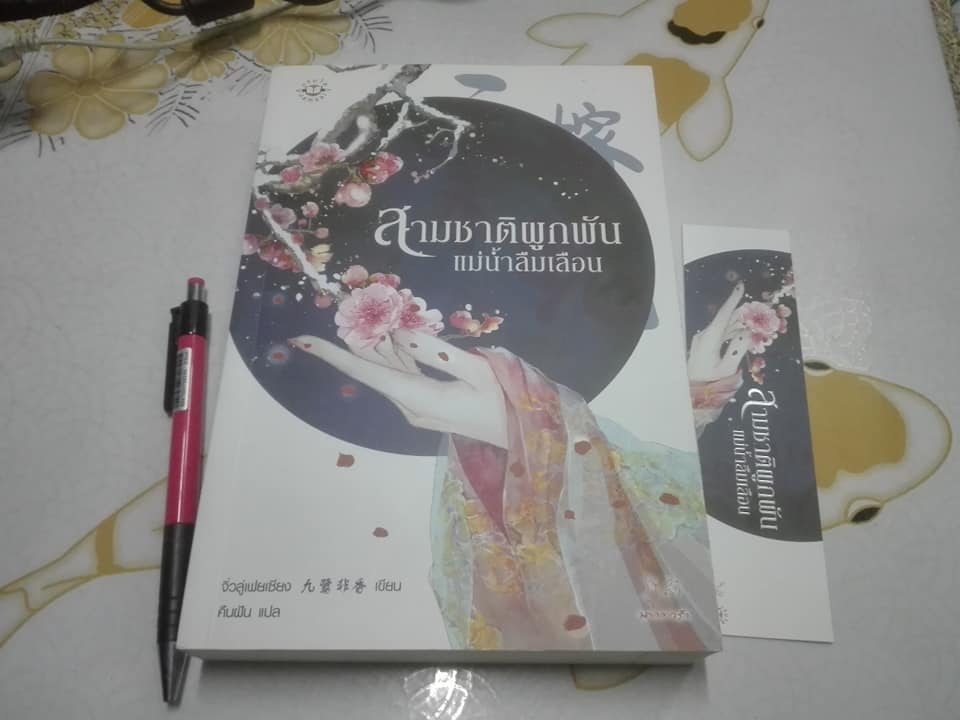 สามชาติผูกพัน แม่น้ำลืมเลือน (เล่มเดียวจบ) + ที่คั่นหนังสือ - จิ่วลู่เฟยเซียง เขียน - คืนฝัน แปล **สินค้าหมด**