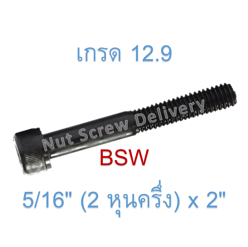 สกรูหัวจมหุนดำ 5/16" (2 หุนครึ่ง) x 2" เกลียว (BSW) เกรด 12.9