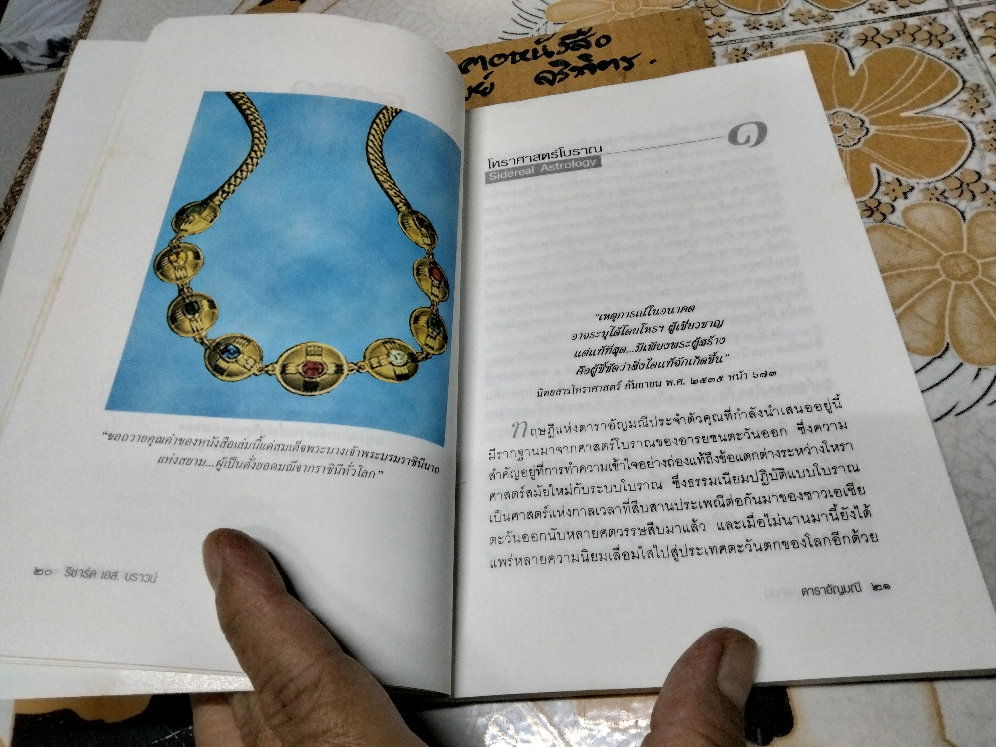 ดาราอัญมณี.- ภาคสมบูรณ์ของดาราอัญมณีศาสตร์. เรียบเรียงจาก Ancient Astrological Gemstones & Talismans โดย ริชาร์ด เอส.บราวน์ / ขนิษฐา อริยวงศ์ แปล **สินค้าหมด**