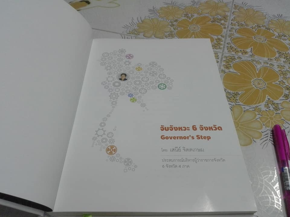หนังสือ จับจังหวะ 6 จังหวัด (Governor's Step) โดย เสนีย์ จิตตเกษม **สินค้าหมด**