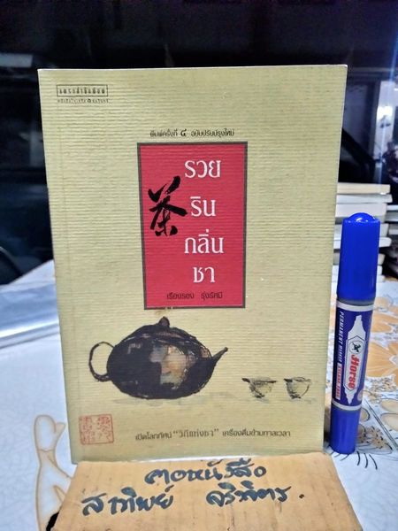 รวยรินกลิ่นชา โดย เรืองรอง รุ่งรัศมี พิมพ์ครั้งที่ 4/2549 (ฉบับปรับปรุง) **สินค้าหมด**
