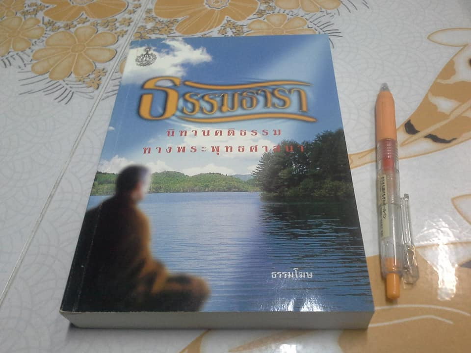 ธรรมธารา นิทานคติธรรมทางพระพุทธศาสนา โดย ธรรมโฆษ (แสง จันทร์งาม) **สินค้าหมด**