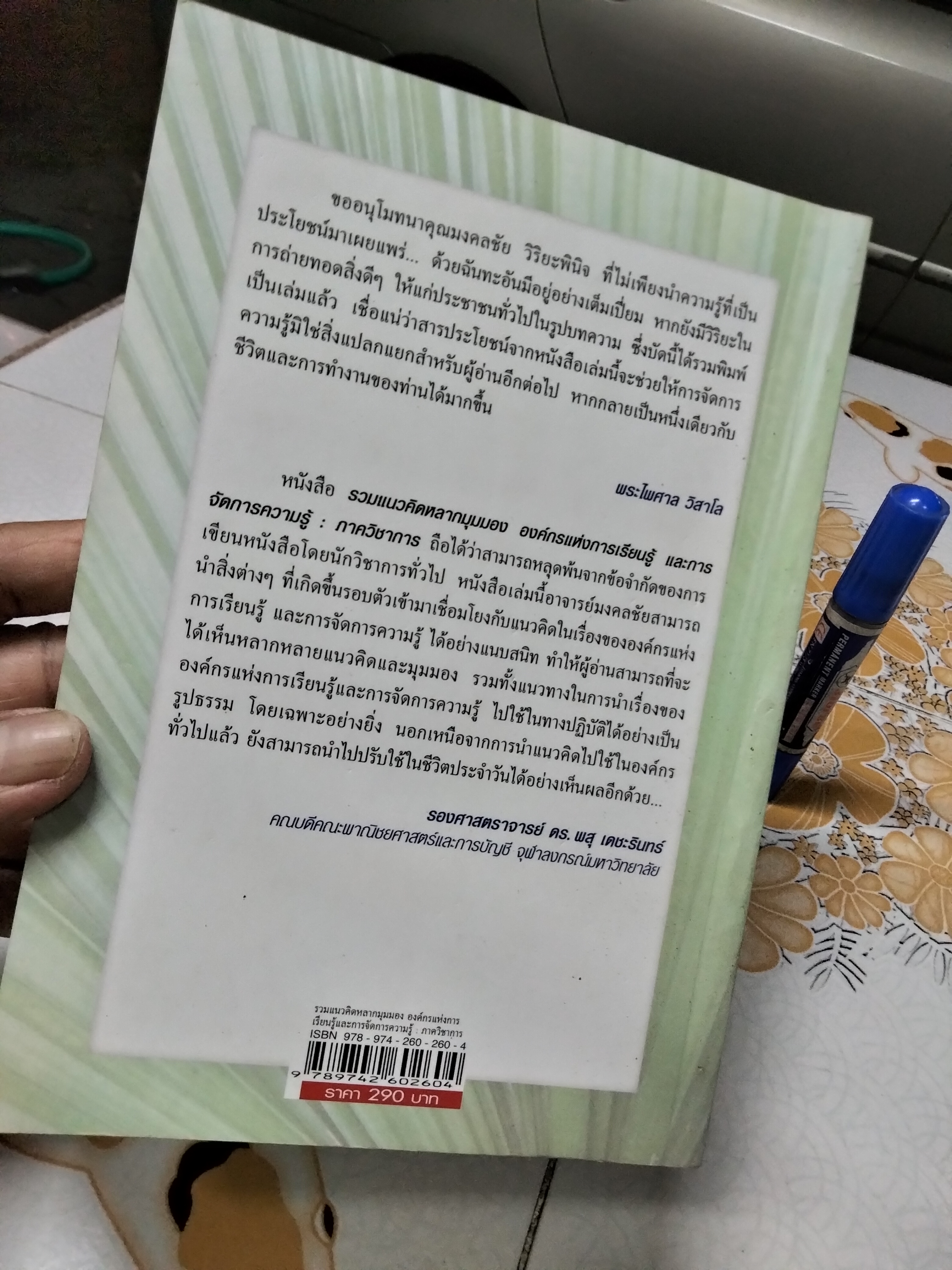 รวมแนวคิดหลากมุมมอง องค์กรแห่งการเรียนรู้และจัดการความรู้ ภาควิชาการ มงคลชัย วิริยะพินิจ เขียน พิมพ์ครั้งแรก พ.ศ 2556 สนพ.ส่องศยาม **สินค้าหมด**