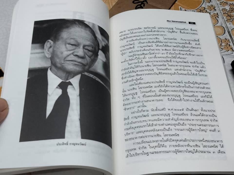 ธนราชันย์ - ชิน โสภณพนิช. King of the Bank โดยเสถียร จันทิมาธร **สินค้าหมด**