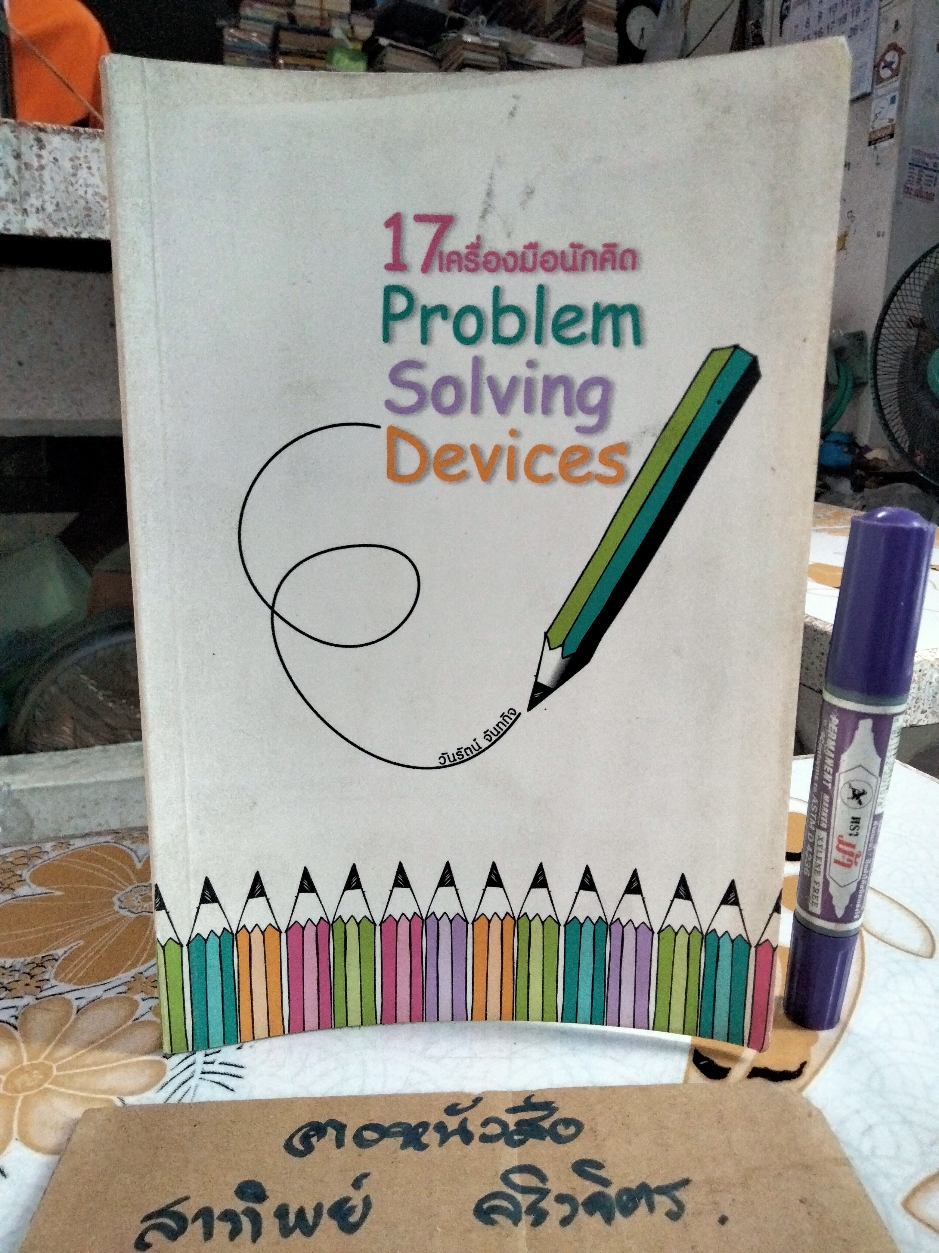 17 เครื่องมือนักคิด - 17 Problem Solving Devices โดย วันรัตน์ จันทกิจ , พิมพ์ครั้งแรก สิงหาคม 2546 **สินค้าหมด**