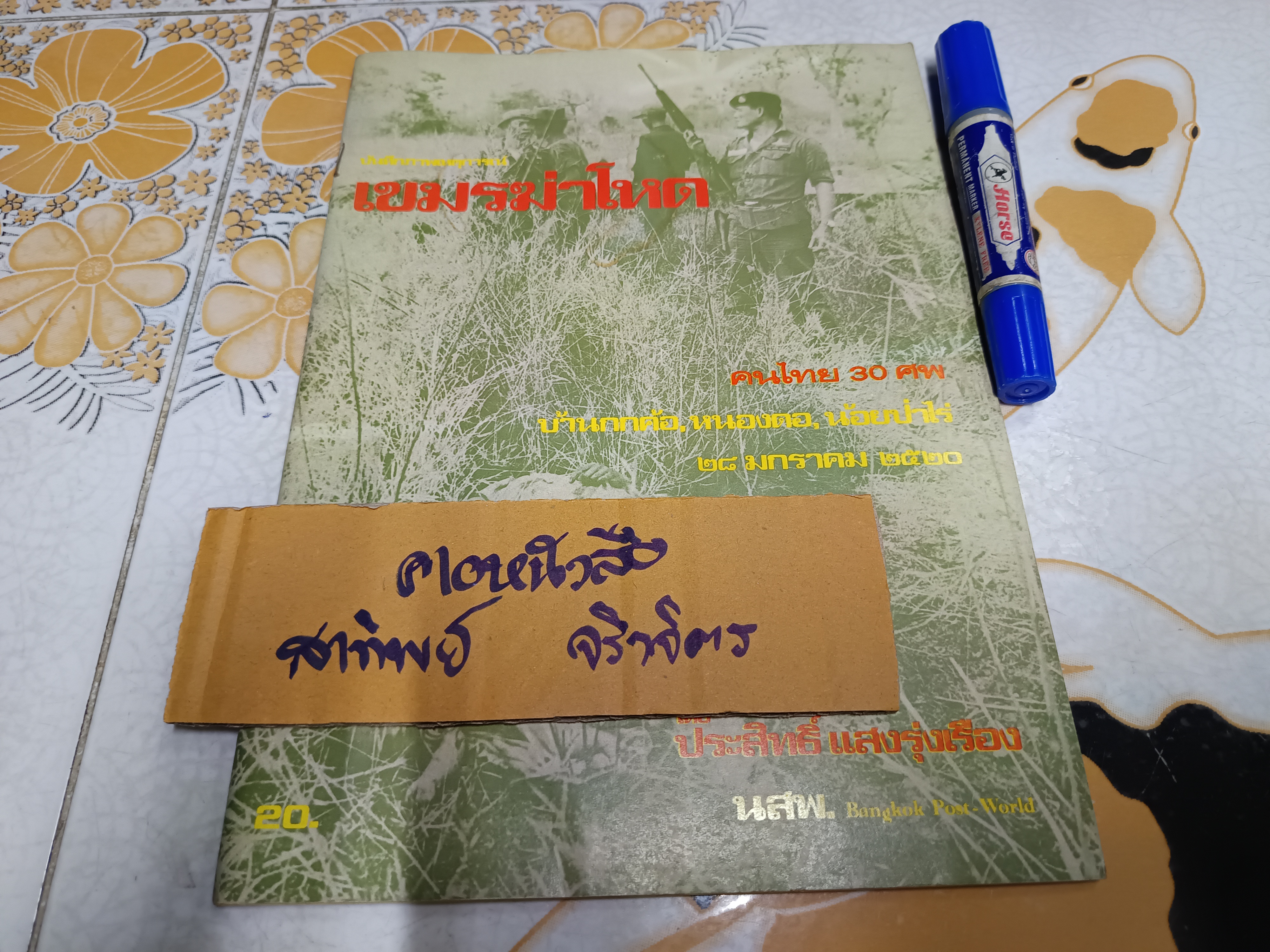 บันทึกภาพเหตุการณ์ เขมรฆ่าโหด คนไทย 30 ศพ บ้านกกค้อ , หนองดอ , น้อยป่าไร่ โดย ประสิทธิ์ แสงรุ่งเรือง **สินค้าหมด**