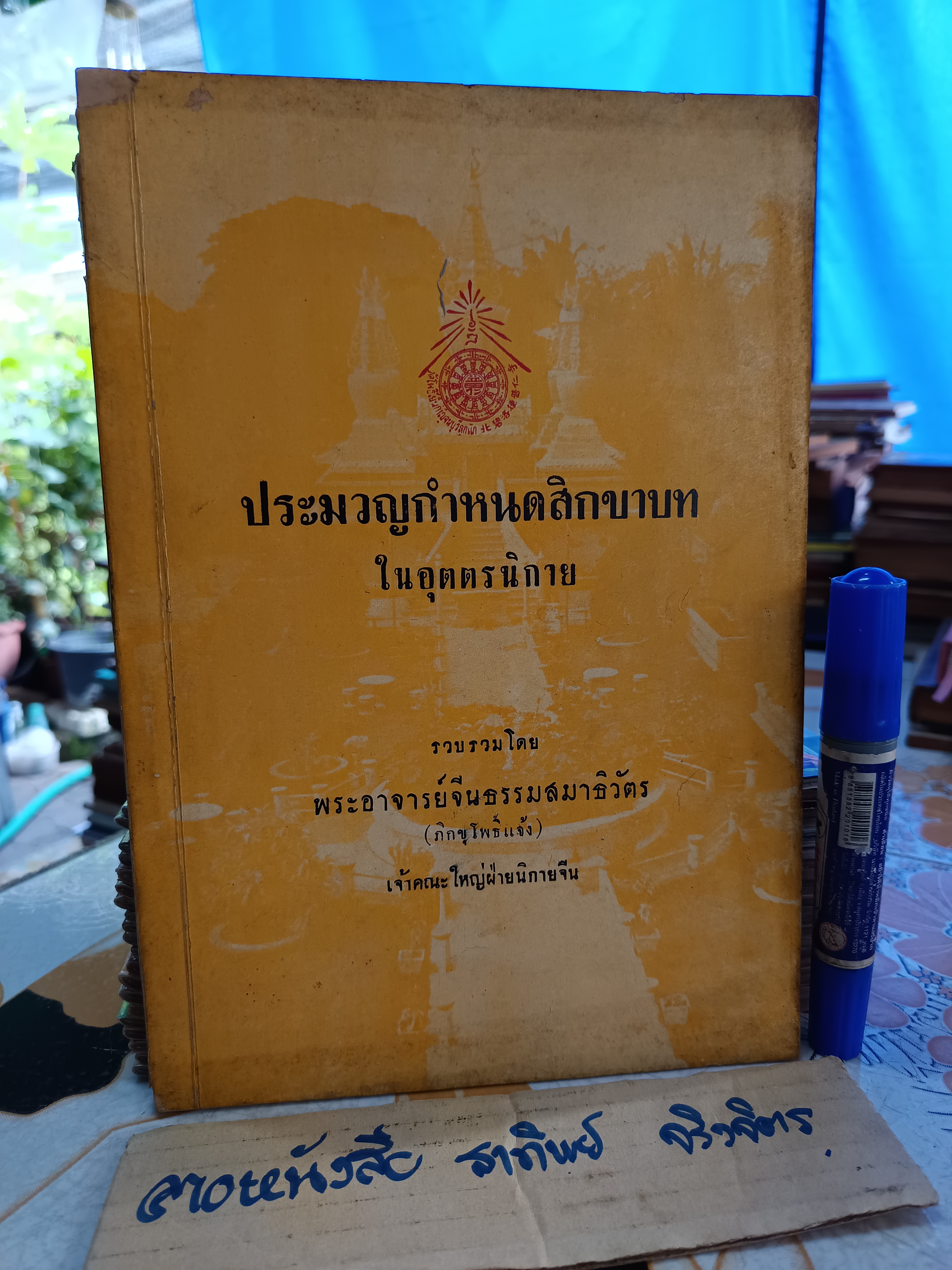 ประมวญกำหนดสิกขาบทในอุตตรนิกาย ฉบับไทย-จีน รวบรวมโดยพระอาจารย์จีนธรรมสมาธิวัตร (หลวงปู่โพธิ์แจ้ง) ร่วมกับอ.เสถียร โพธินันทะ พิมพ์ ปี 2502 **จองแล้ว**