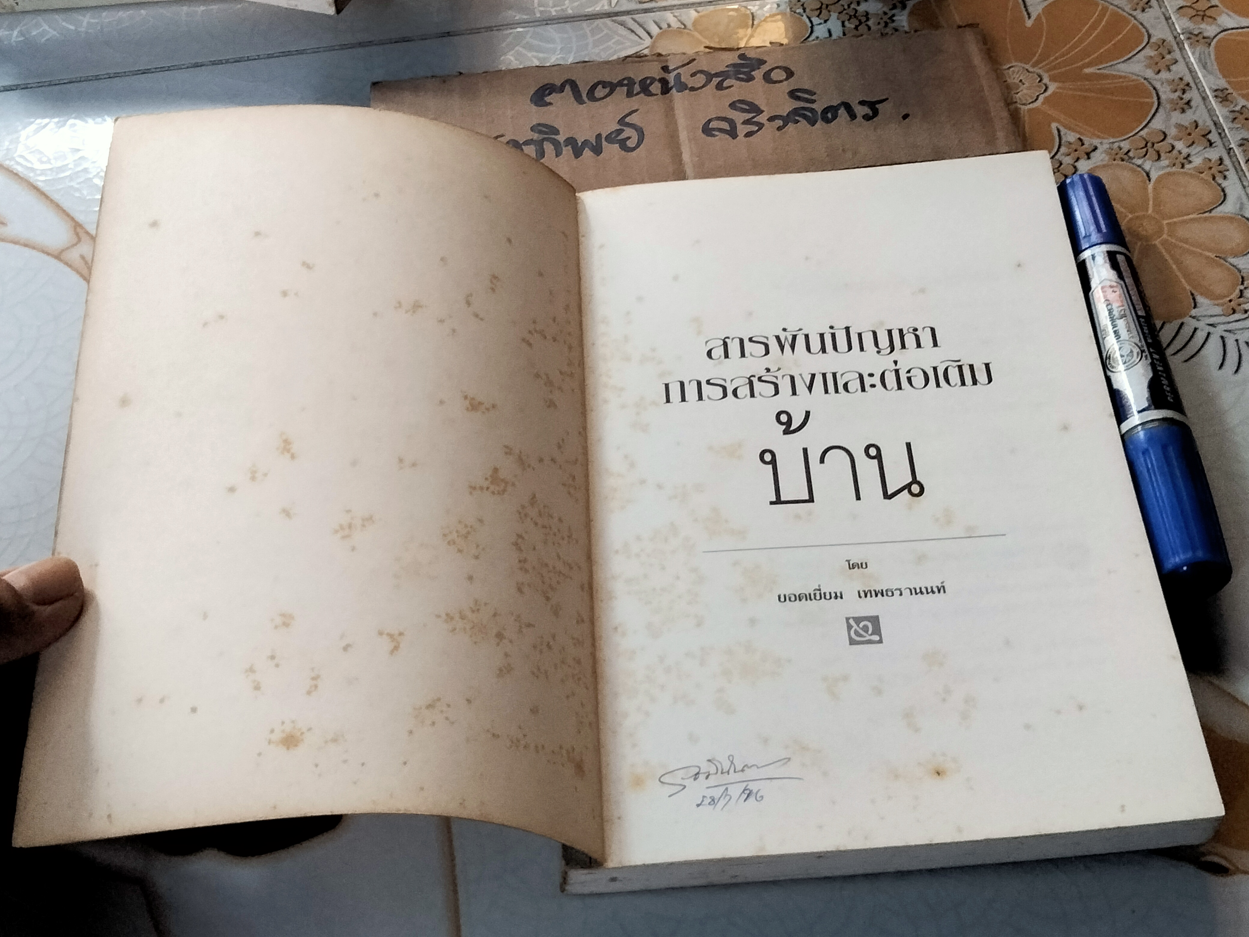 สารพันปัญหาการสร้างและต่อเติมบ้าน โดย ยอดเยี่ยม เทพธรานนท์ *สินค้าหมด**