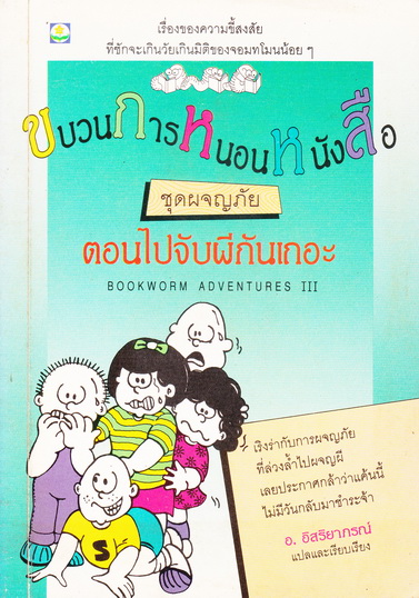 ขบวนการหนอนหนังสือ ชุดผจญภัย ตอนไปจับผีกันเถอะ (Bookworm Adventures III) อ.อิสริยาภรณ์ แปลและเรียบเรียง