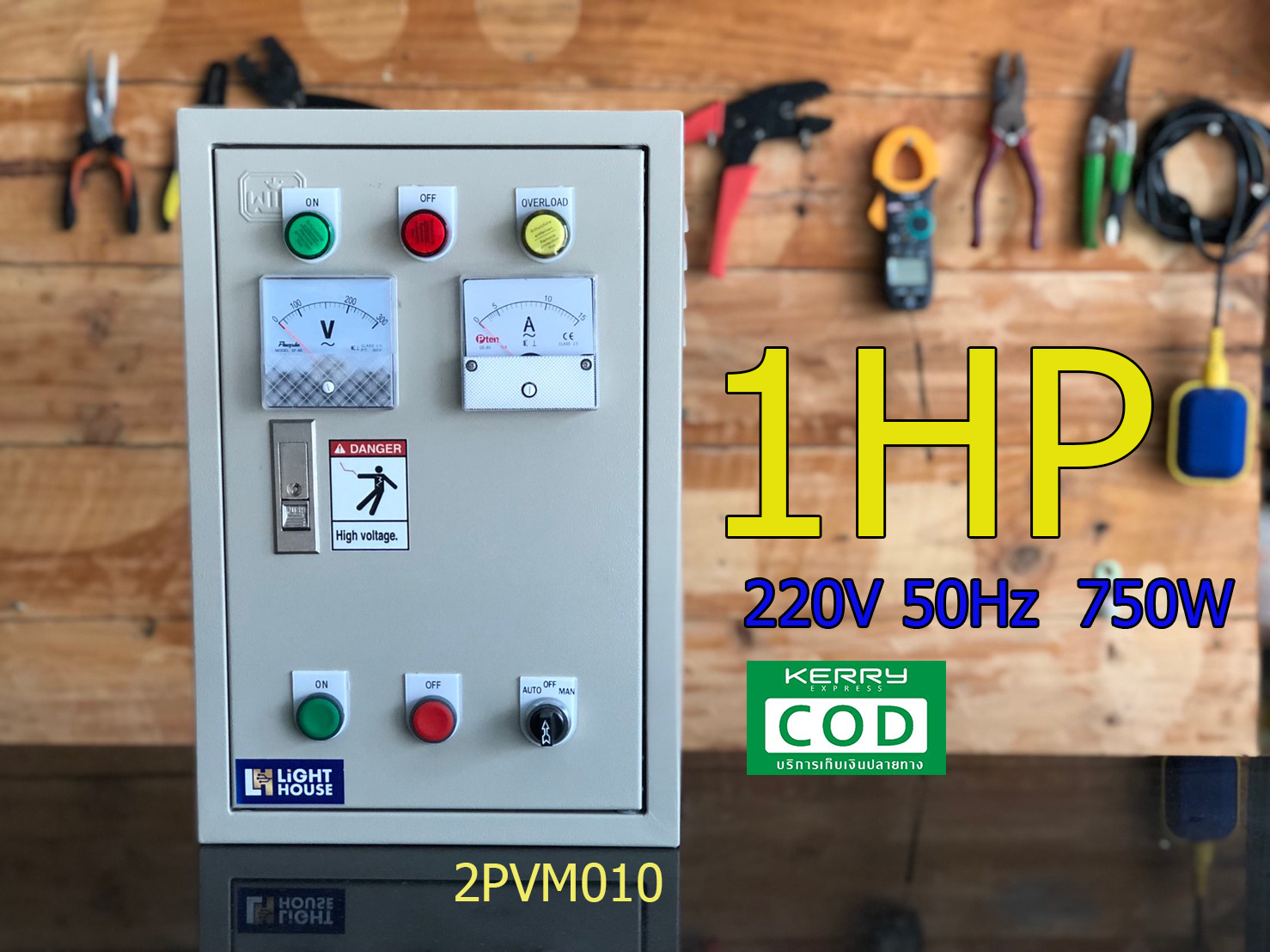 2PVM010 ตู้ควบคุมมอเตอร์-ปั๊มน้ำขนาด 1HP 220V 50Hz 750W มีพาเนลโวลต์แอมป์ ปั๊มดูดน้ำ ประปาหมู่บ้าน มอเตอร์ บ่อบาลดาน ปั๊มหอยโข่ง ถังเก็บน้ำ หอสูง บ่อเก็บน้ำ เติมน้ำแบบอัติโนมัติ สั่งเติมน้ำในถังด้วยลูกลอยไฟฟ้า และสามารถกันน้ำล้นถังได้