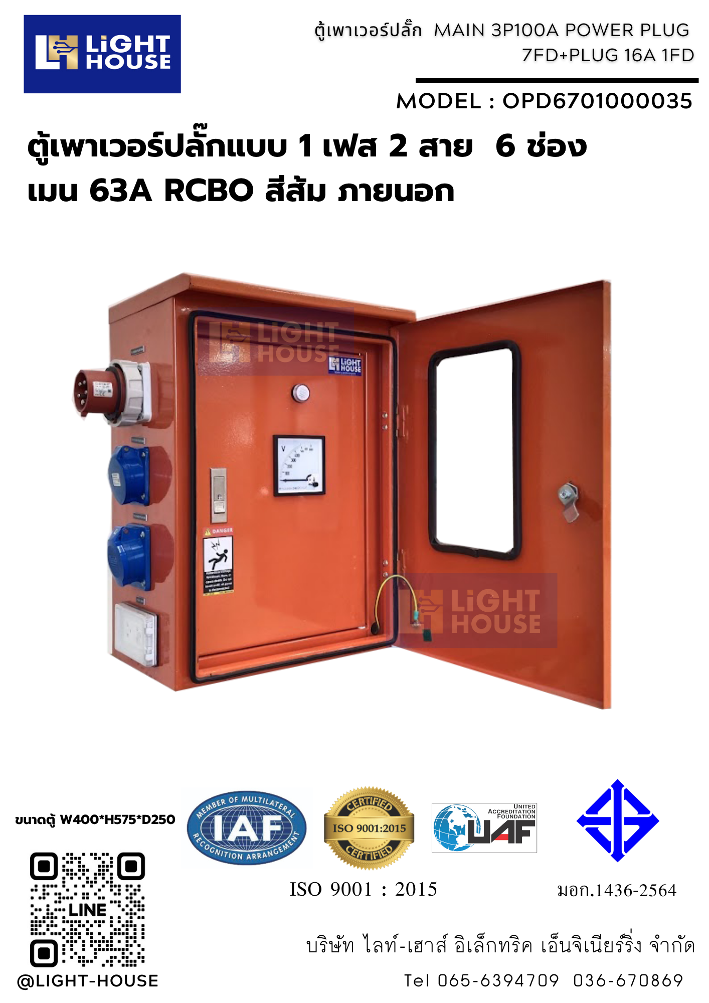 ตู้เพาเวอร์ปลั๊กแบบ 1 เฟส 2 สาย 6 ช่อง เมน 63A RCBO สีส้ม ภายนอก