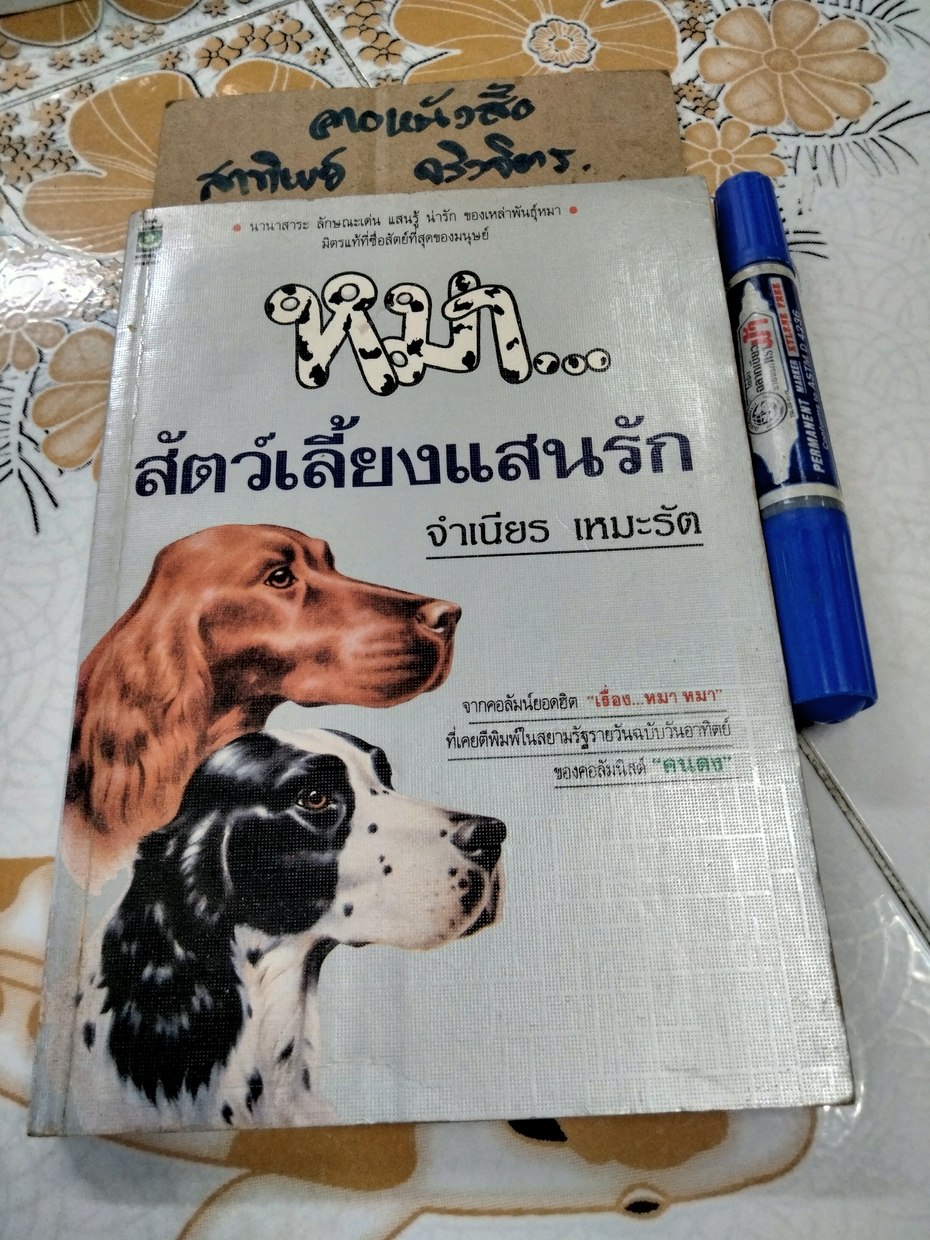 หมา...สัตว์เลี้ยงแสนรัก โดย จําเนียร เหมะรัต , พิมพ์ครั้งแรก พ.ศ 2534