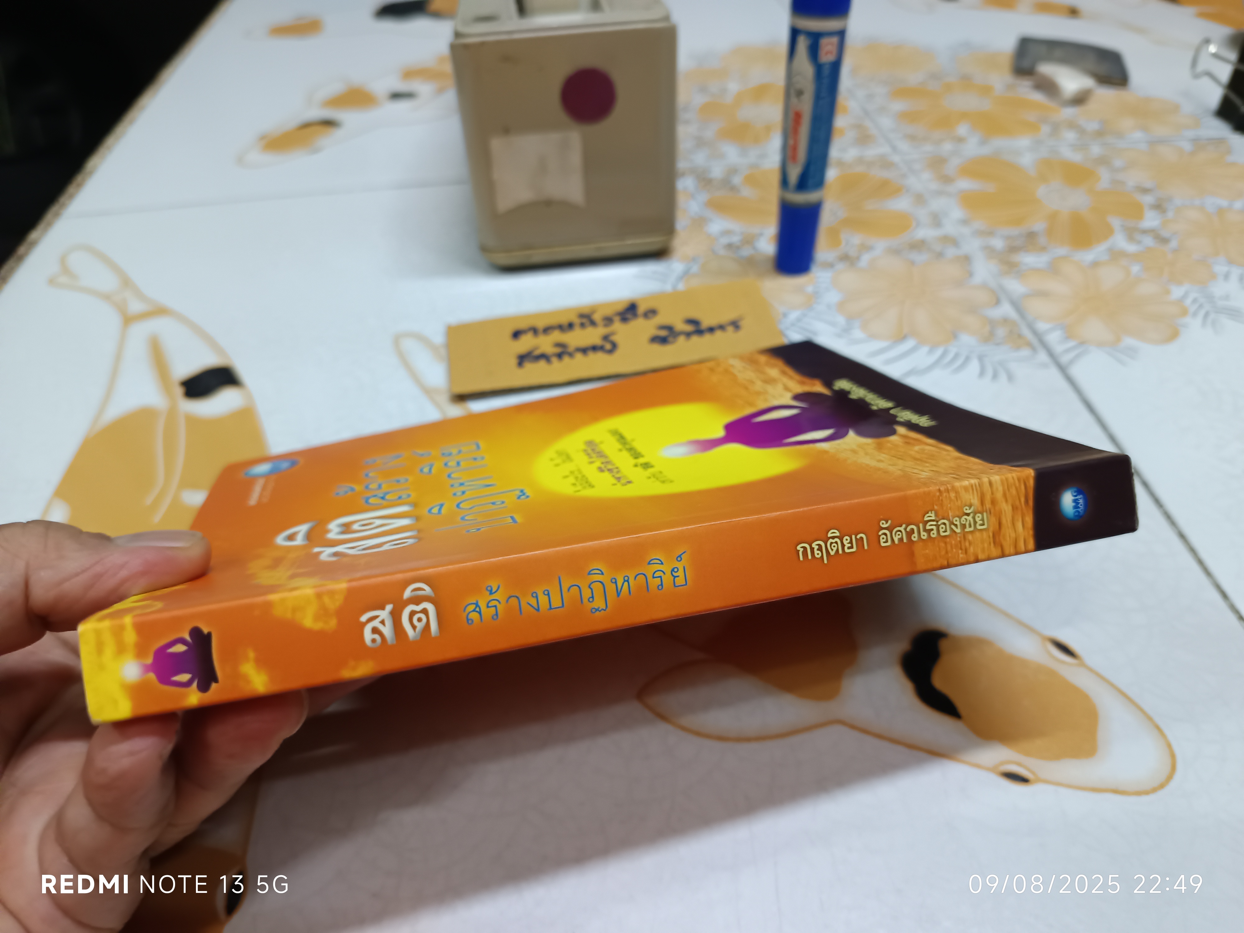 สติ สร้างปาฏิหารย์ ผู้เขียน กฤติยา อัศวเรืองชัย พิมพ์ครั้งแรกพ.ศ 2555