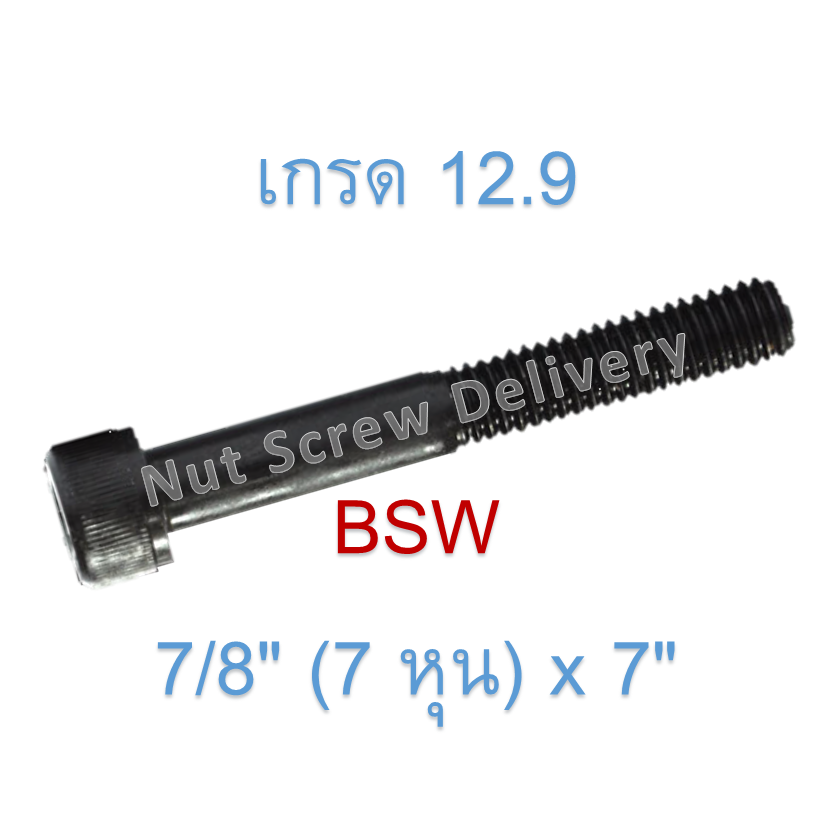 สกรูหัวจมหุนดำ 7/8" (7 หุน) x 7" เกลียว (BSW) เกรด 12.9