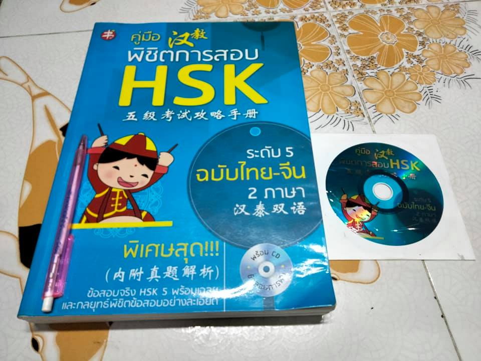 คู่มือพิชิตการสอบ HSK ระดับ 5 ฉบับ 2 ภาษา ไทย-จีน + CD ทดสอบการฟัง **สินค้าหมด**