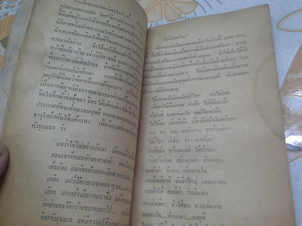พระเจ้ากำเนิดข้ามาเสรี - รวมบทกวีสรรแล้วของ จิตร ภูมิศักดิ์ (หนังสือสภาพพอใช้ มีคราบน้ำ) **สินค้าหมด**