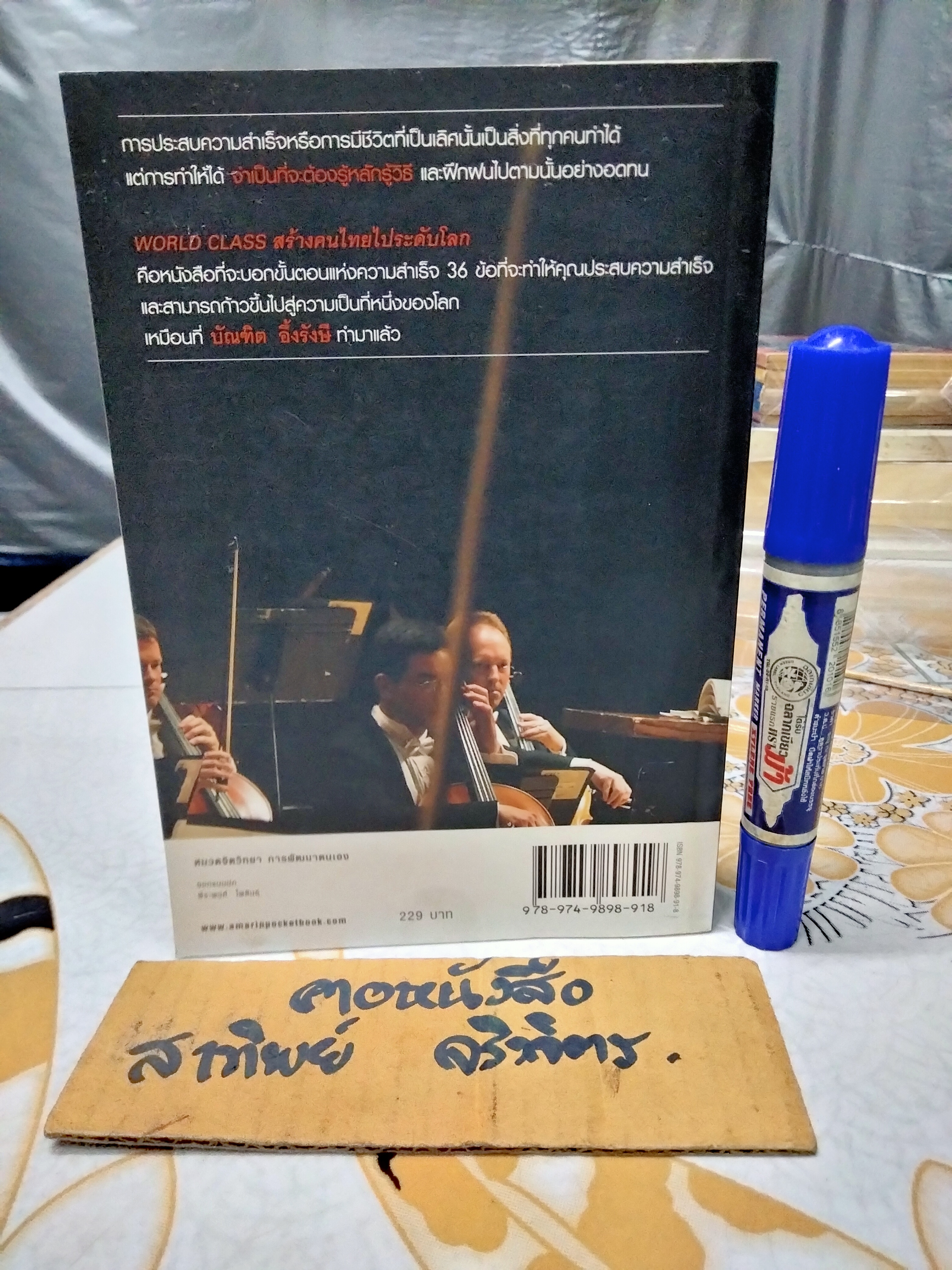 WORLD CLASS สร้างคนไทยไประดับโลก (กฏ 36 ข้อพัฒนาพลังสมองเพื่อความเป็นเลิศ) โดย บัณฑิต อึ้งรังษี, พิมพ์ครั้งที่ 10/2551 **สินค้าหมด**