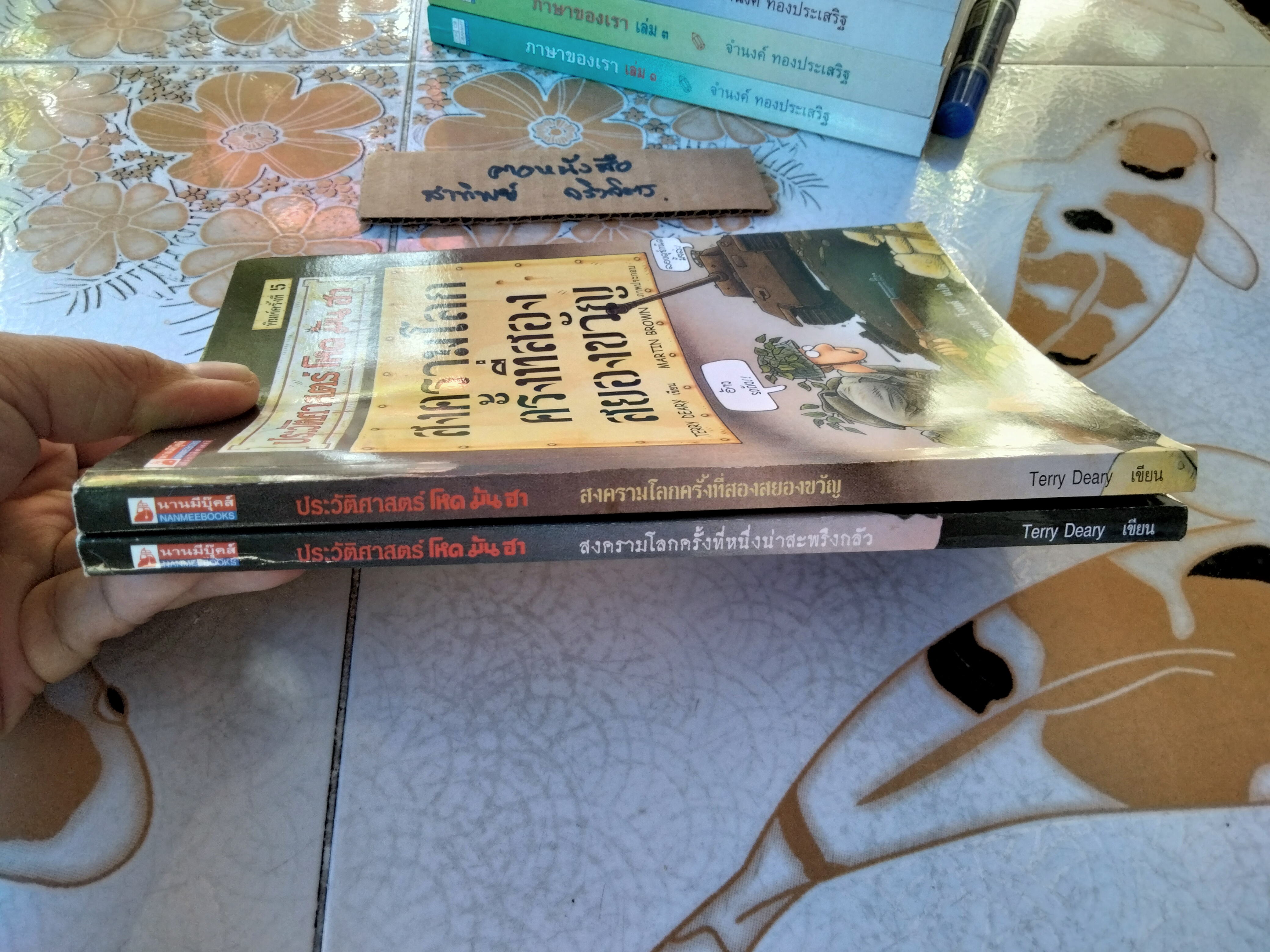 ประวัติศาสตร์โหด มัน ฮา สงครามโลกครั้งที่ หนึ่ง น่าสะพรึงกลัว + สงครามโลกครั้งที่ สอง สยองขวัญ (รวม 2 เล่ม) พิมพ์ครั้งที่ 5/2546 นานมี บุ๊คส์ **สินค้าหมด**