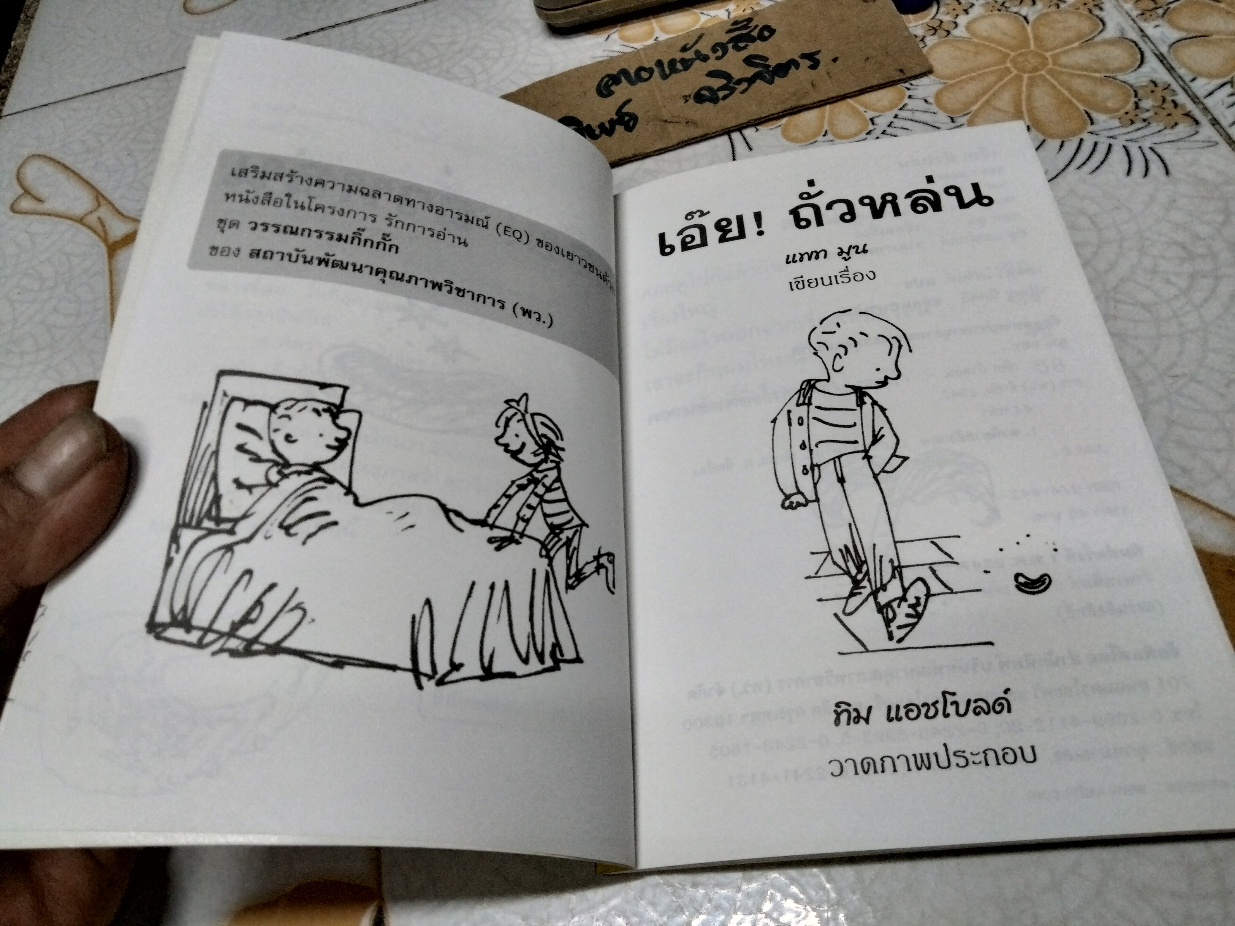 เอ๊ย! ถั่วหล่น (Ben's Bean) แพท มูน เขียน ทิม แอชโบลด์ ภาพ เชนทร์ โควินท์ แปล
