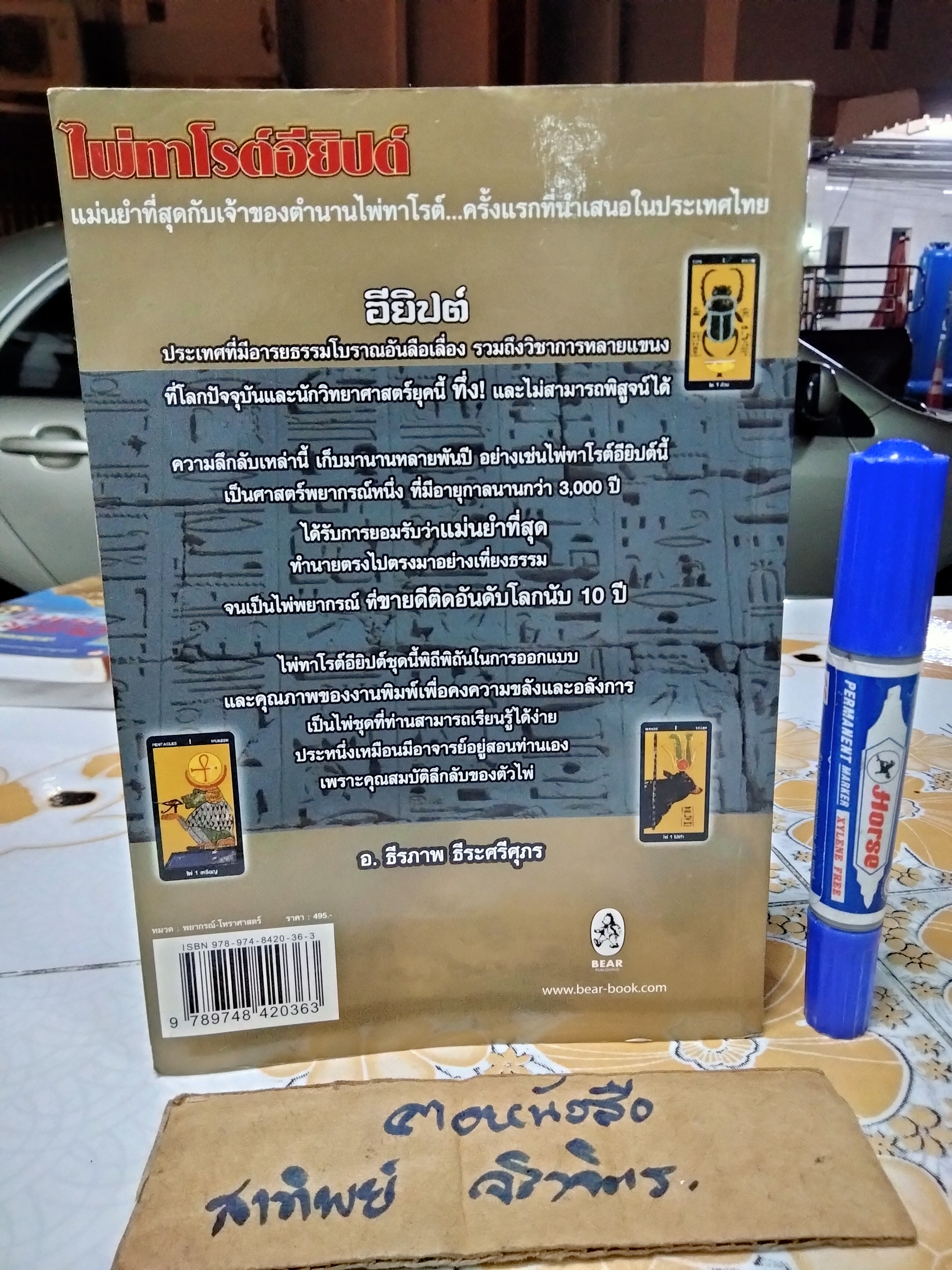 ไพ่ทาโรต์อียิปต์ (มีเฉพาะหนังสือ) โดย อ.ธีรภาพ ธีระศรีศุภร พิมพ์ครั้งแรก พ.ศ.2550 **สินค้าหมด**