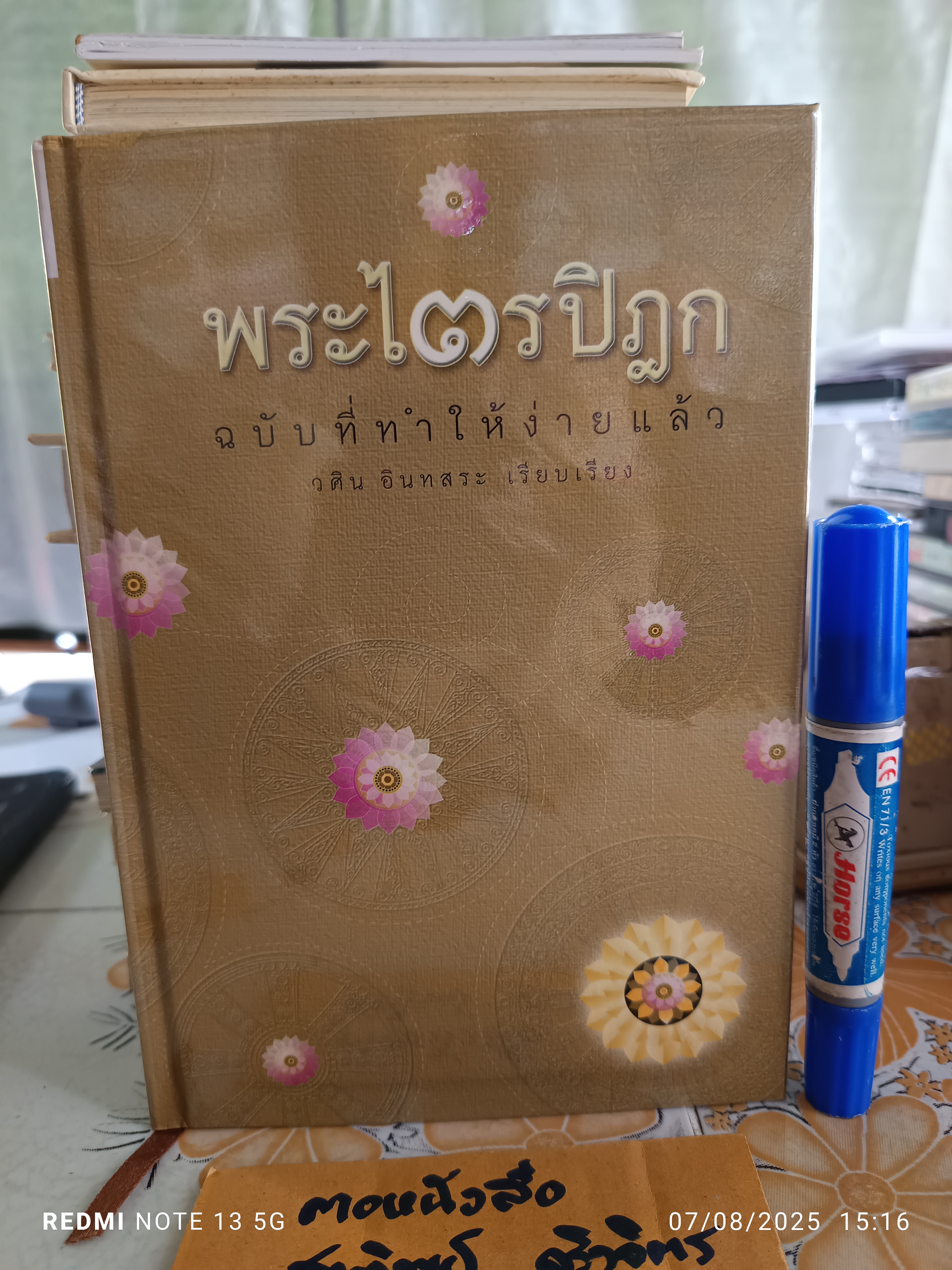 พระไตรปิฎก ฉบับที่ทำให้ง่ายแล้ว (ทีฆนิกายทั้งหมด มัชฌิมนิกายบางส่วน) ผู้แต่ง : วศิน อินทสระ