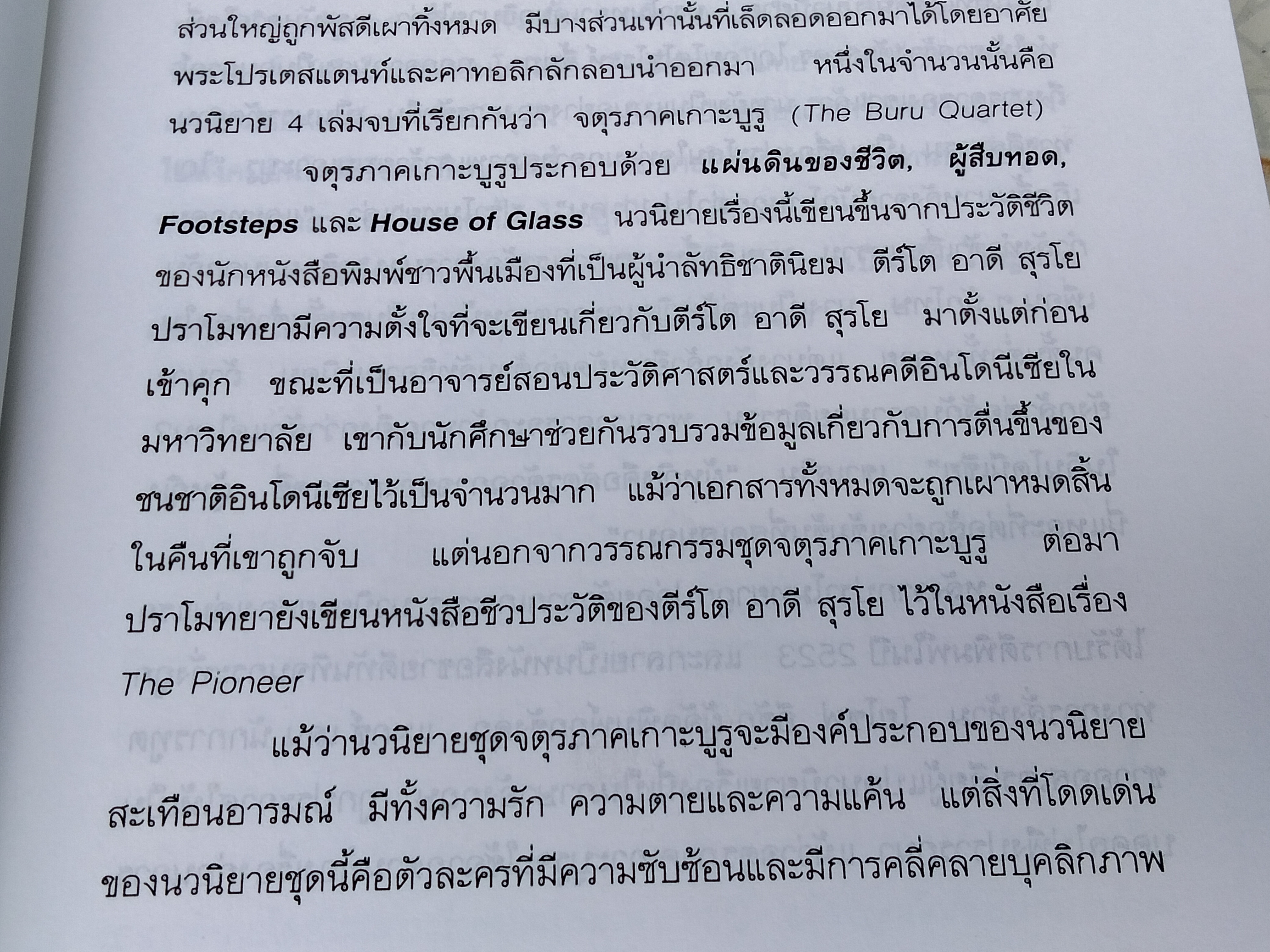 ผู้สืบทอด (Child of All Nations) *หนังสือต้องห้ามของ อินโดนีเซีย* ผลงานของ ปราโมทยา อนันตา ตูร์ (Pramoedya Ananta Toer)
