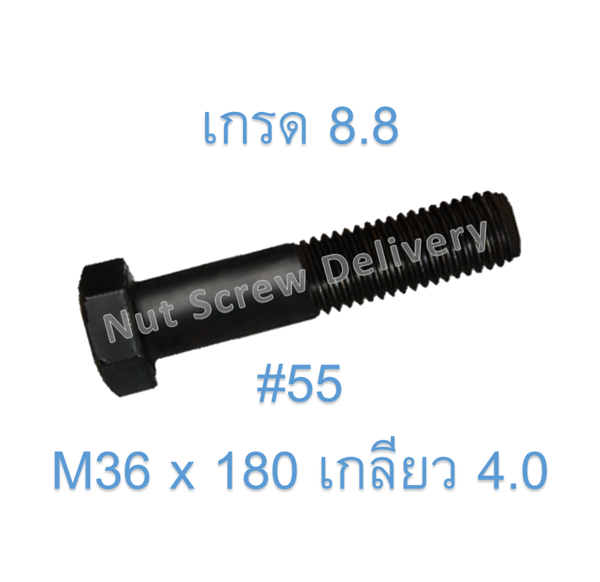 สกรูหัวเหลี่ยมมิลดำ M36 x 180 (เกลียว 4.0) ขอบ #55 เกรด 8.8