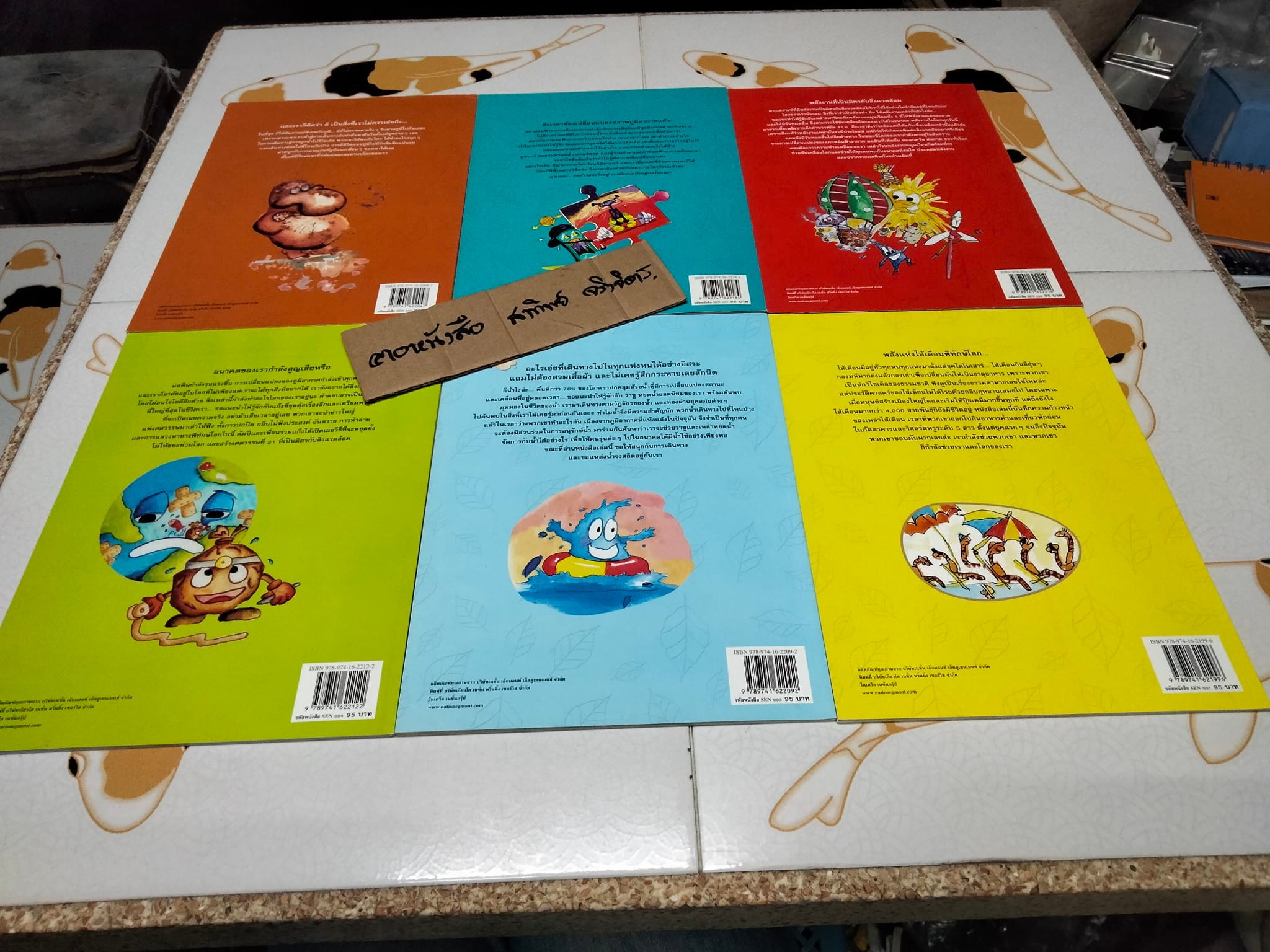 หนังสือเปิดโลกความรู้ ชุด สิ่งแวดล้อมใกล้ตัวเรา ฉบับภาษาไทย, เรื่องโดย Caren Trafford - ภาพโดย Jade Okley - แปลโดย เกษมพันธ์ วิริยานนท์