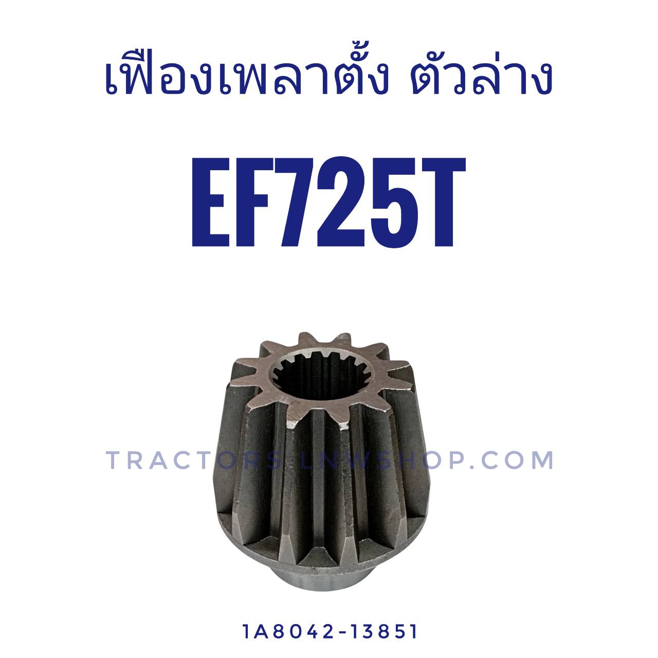 เฟืองเพลาตั้งตัวล่าง ยันม่าร์ EF725 (12ฟันx15ฟัน)