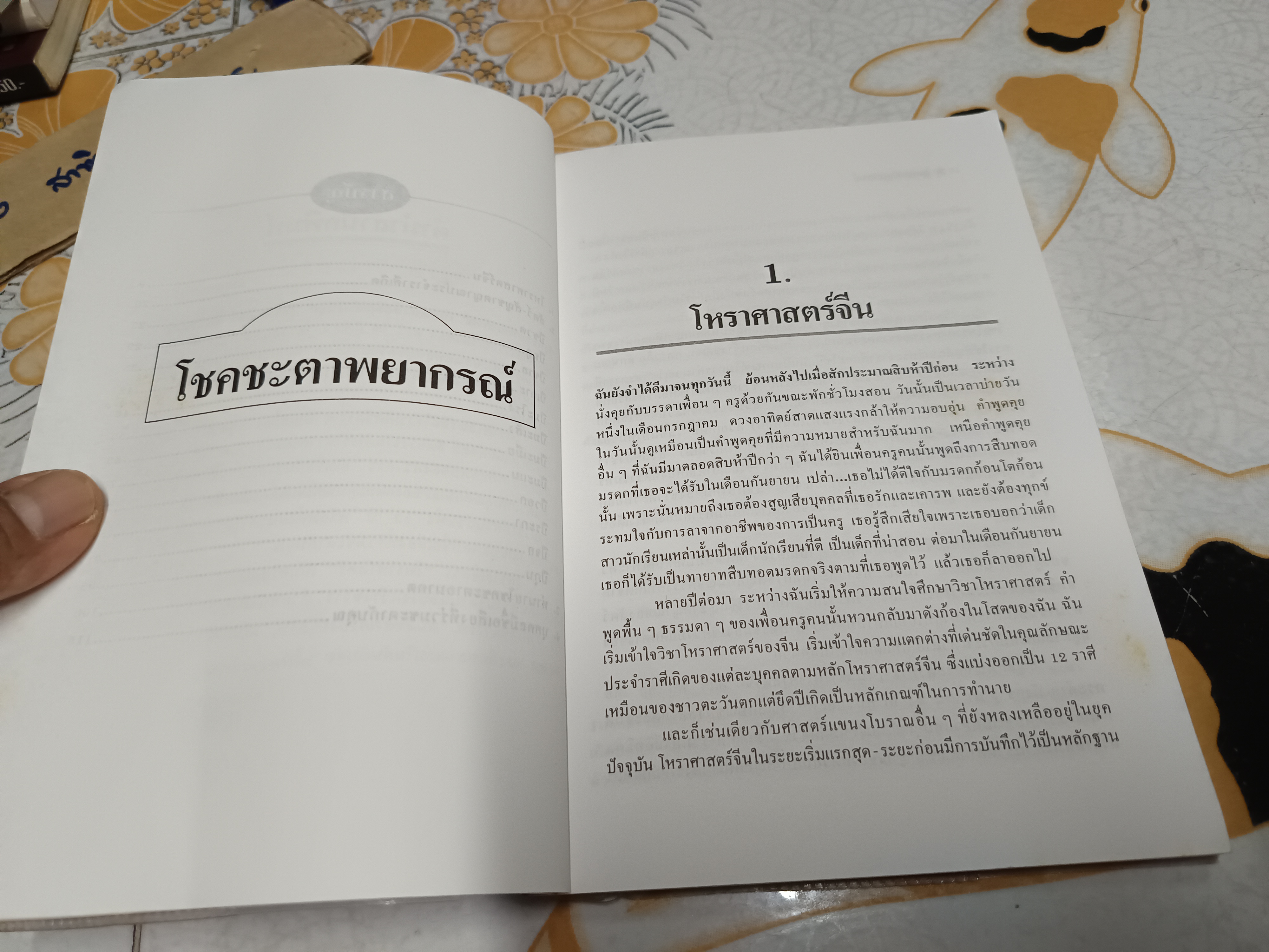 โชคชะตาพยากรณ์ Chinese Horoscopes ลอรี รีด เขียน ศักดิ์ บวร แปลและเรียบเรียง