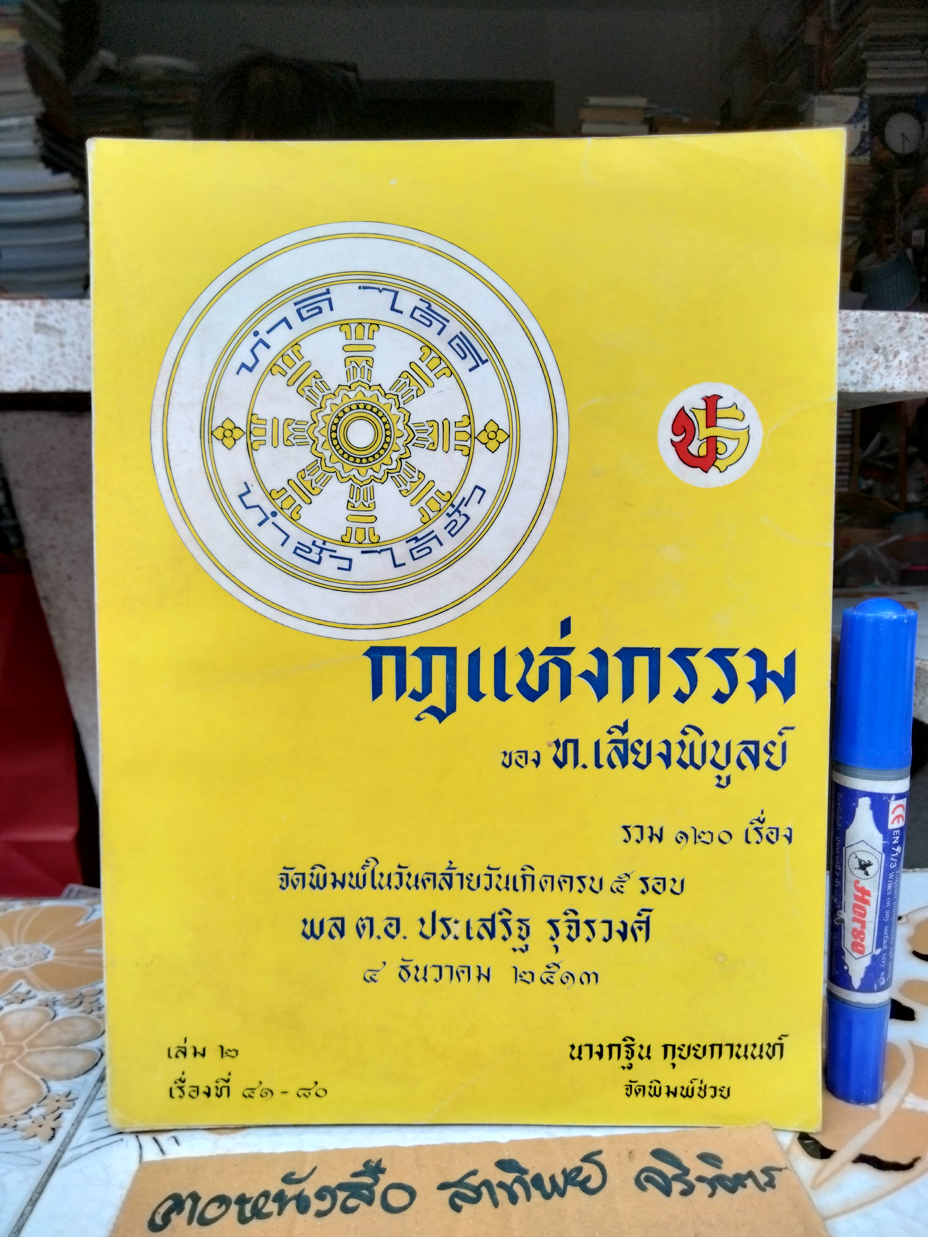 กฎแห่งกรรม ของ ท.เลียงพิบูลย์ (รวม 120 เรื่อง เล่ม 2 เรื่องที่ 41-80