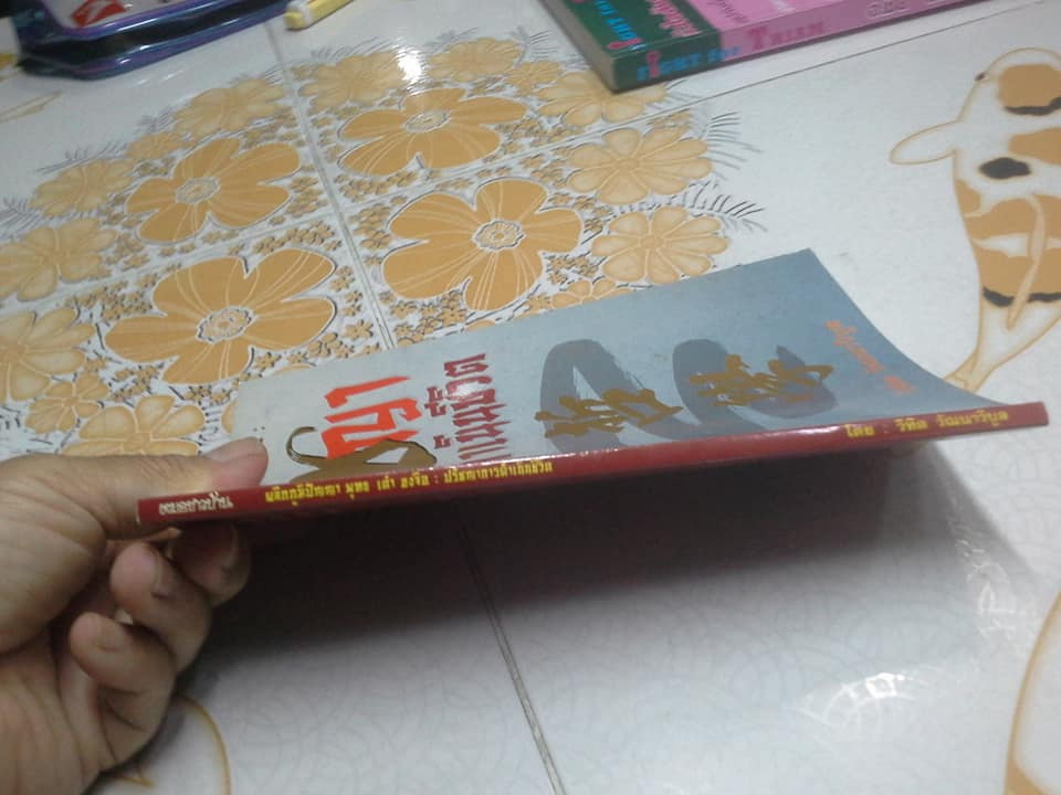 ผลึกภูมิปัญญา พุทธ เต๋า ขงจื่อ - ปรัชญาการดำเนินชีวิต โดย วิทิต วัณนาวิบูล **สินค้าหมด**