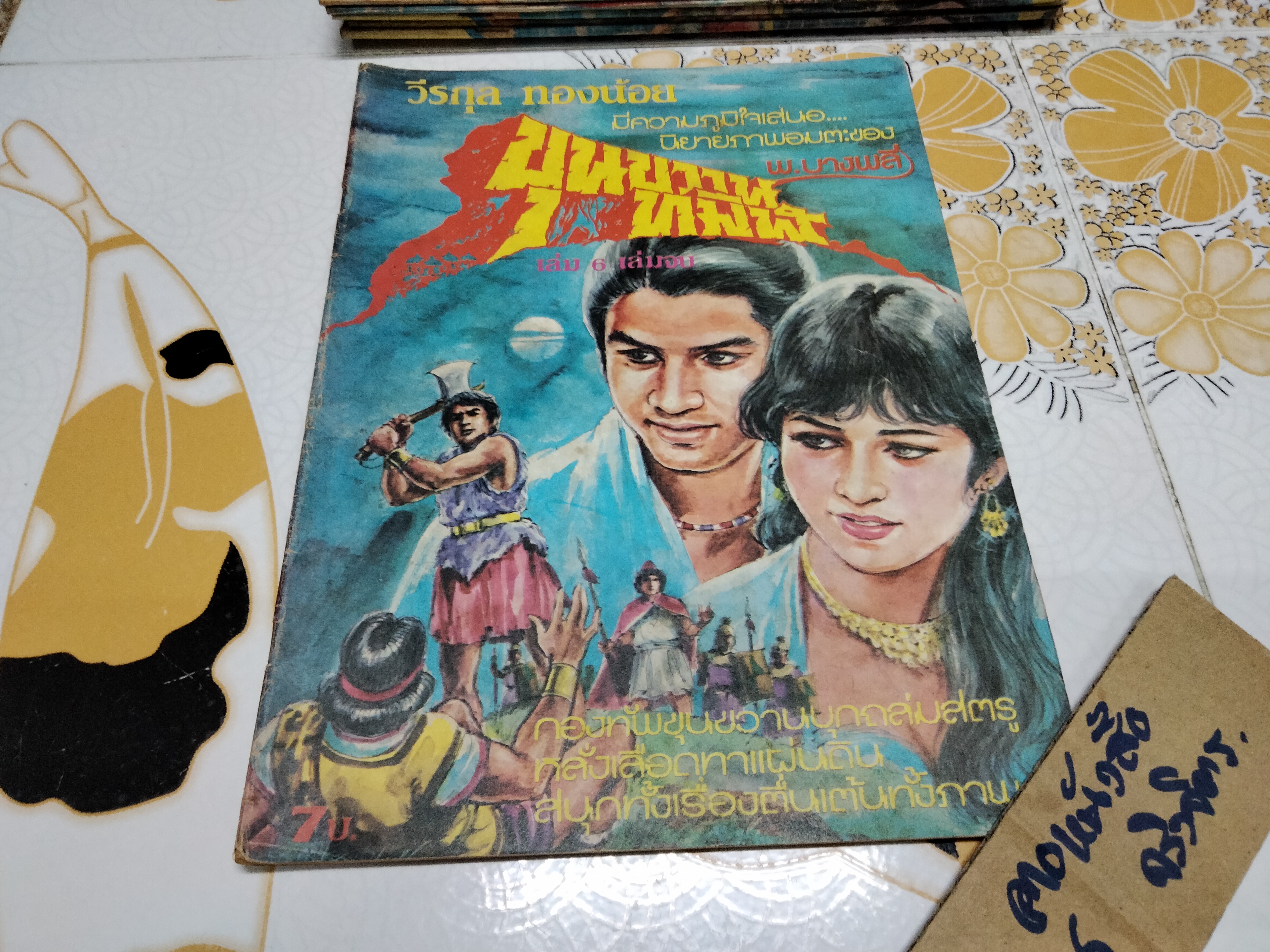 หนังสือ นิยายภาพชุด ขุนขวานทมิฬ โดย พ.บางพลี เล่มใหญ่ (6 เล่มจบ) **สินค้าหมด**
