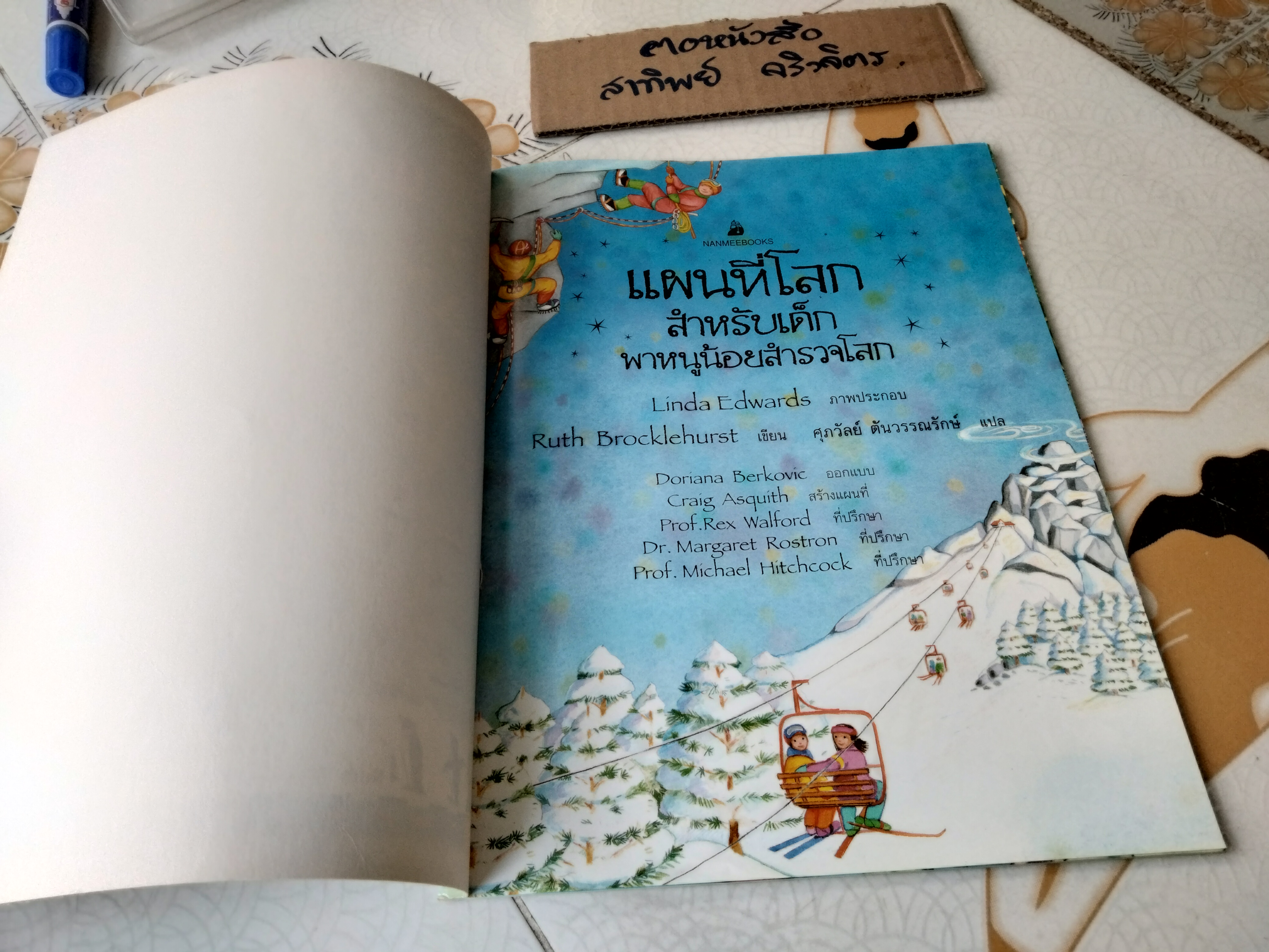 แผนที่โลกสำหรับเด็ก พาหนูน้อยสำรวจโลก Ruth Brocklehurst เขียน - ศุภวัลย์ ตันวรรณรักษ์ แปล **สินค้าหมด**