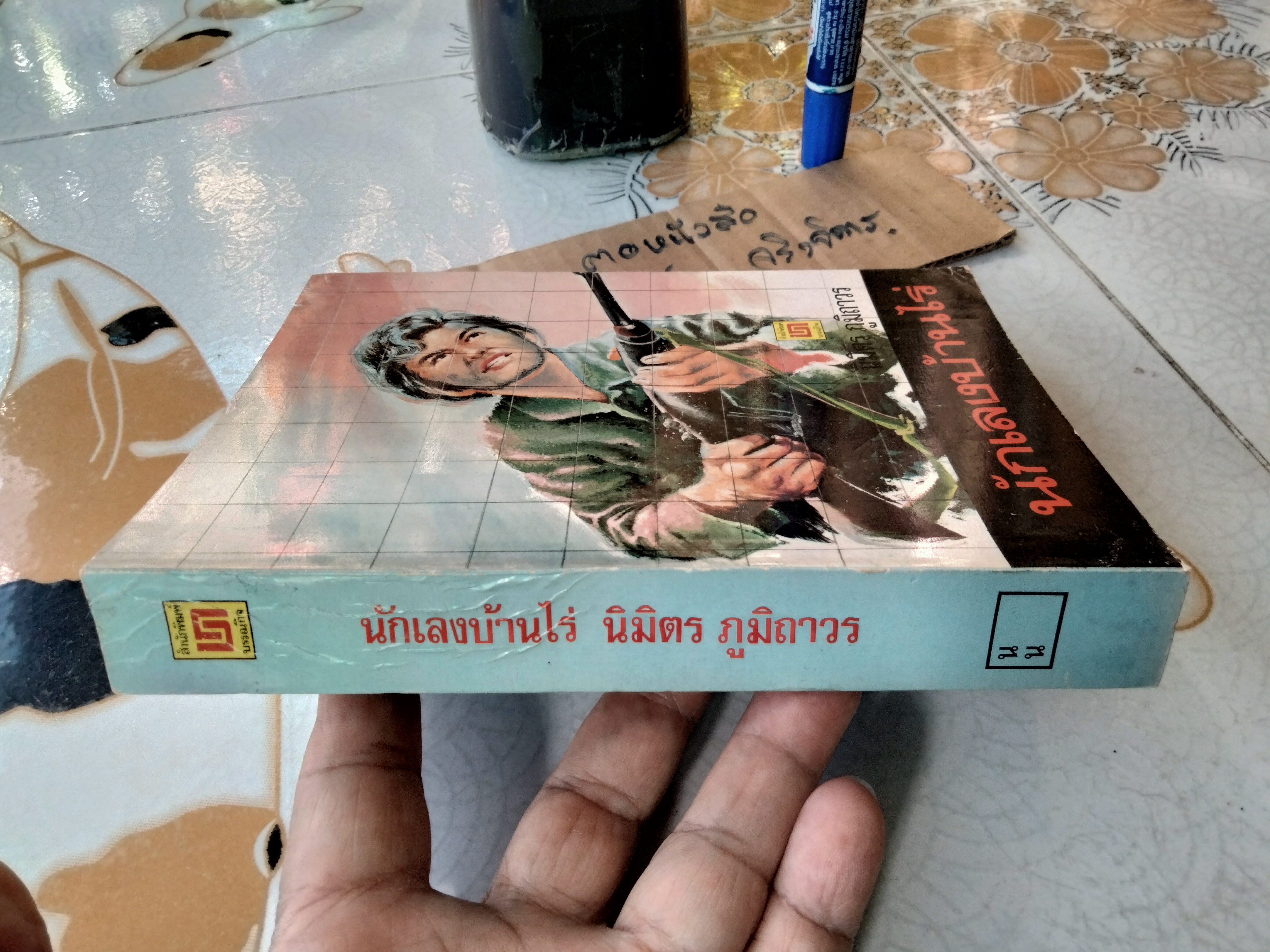 นักเลงบ้านไร่ (เล่มเดียวจบ) โดย นิมิตร ภูมิถาวร