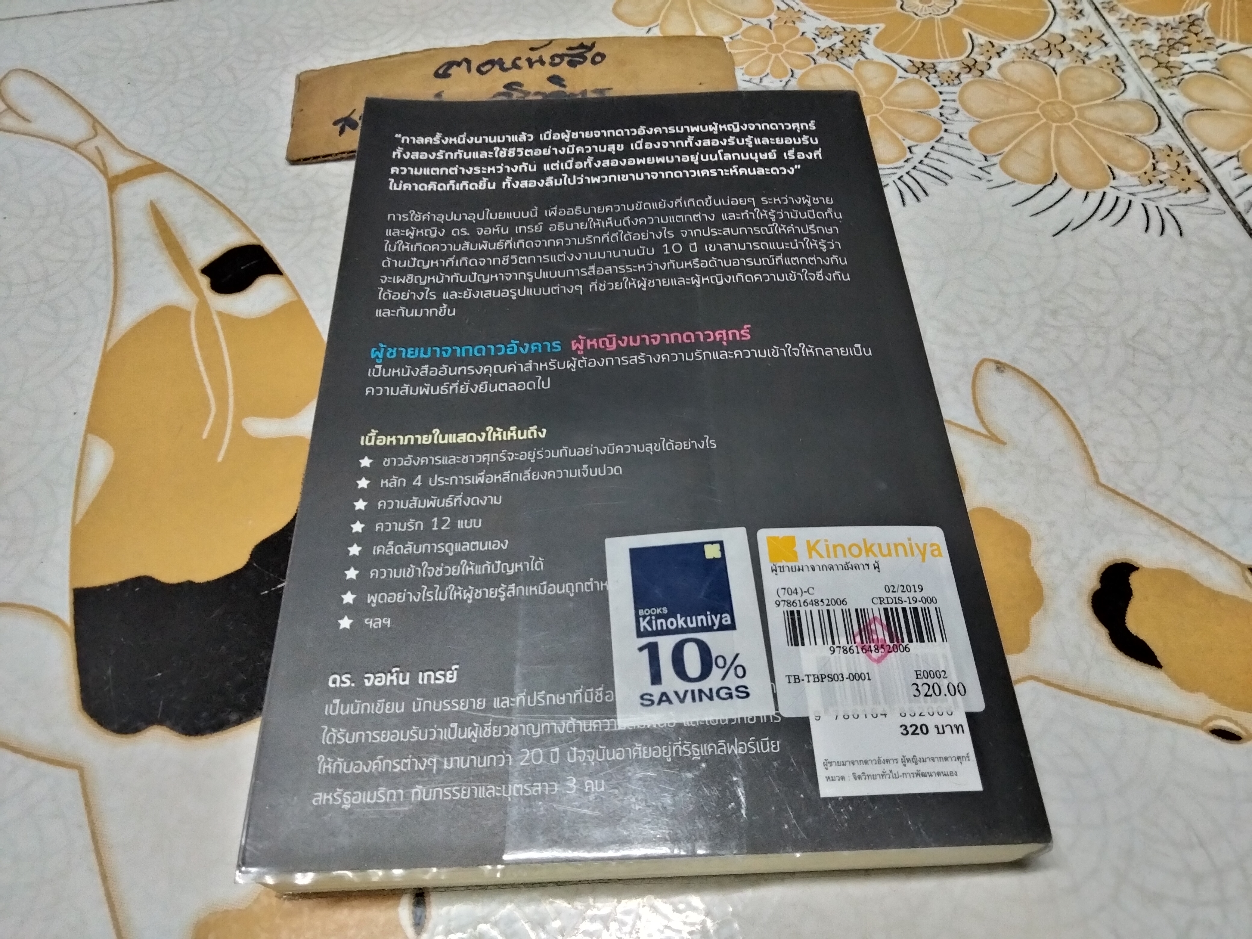 ผู้ชายมาจากดาวอังคาร ผู้หญิงมาจากดาวศุกร์ MEN ARE FROM MARS. WOMAN ARE FROM VENUS **สินค้าหมด**