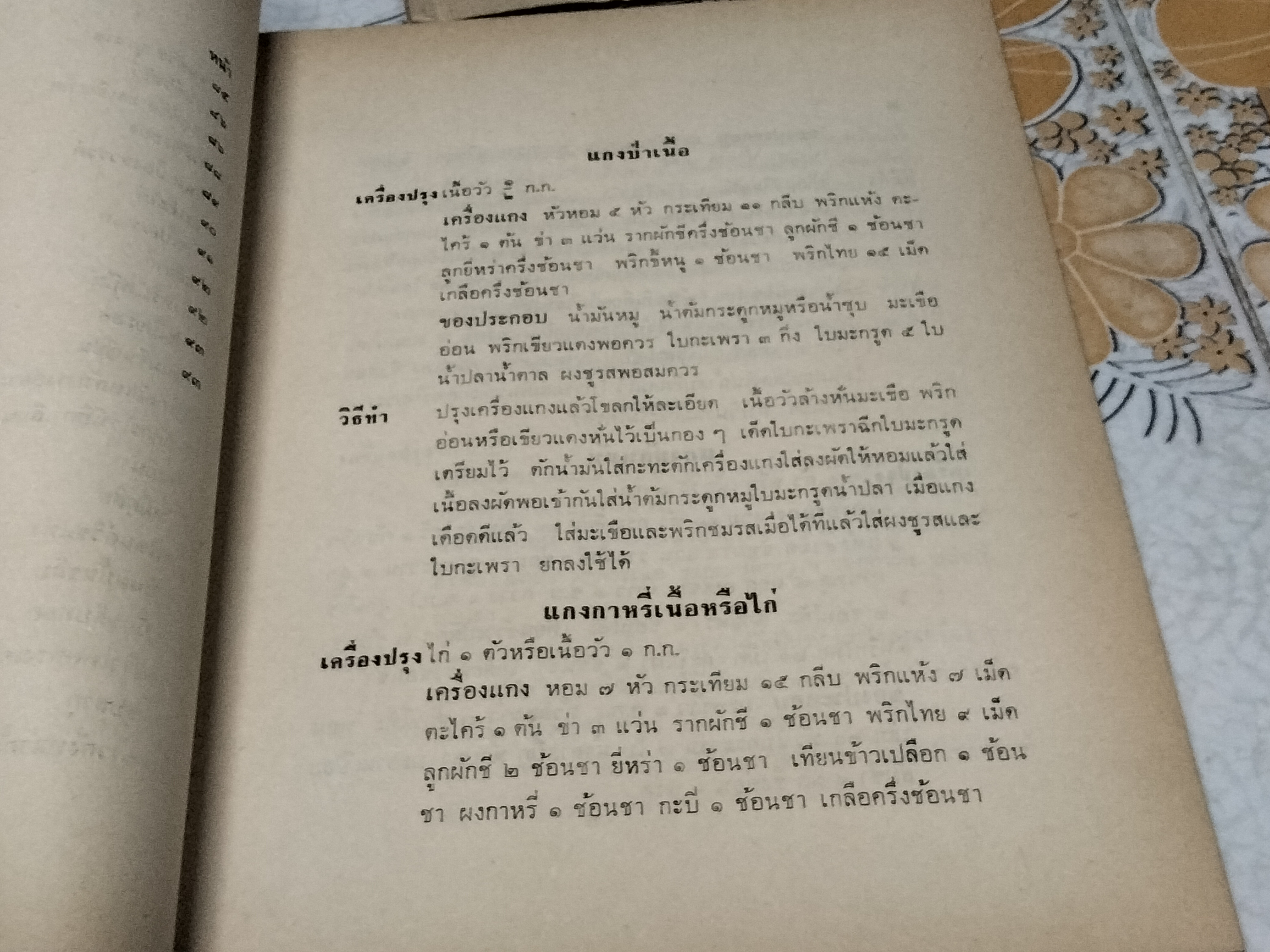 ตำราอาหารคาวหวานและของว่าง - อนุสรณ์ในงานฌาปนกิจศพ หม่อมระรวย เกษมสันต์ **สินค้าหมด**